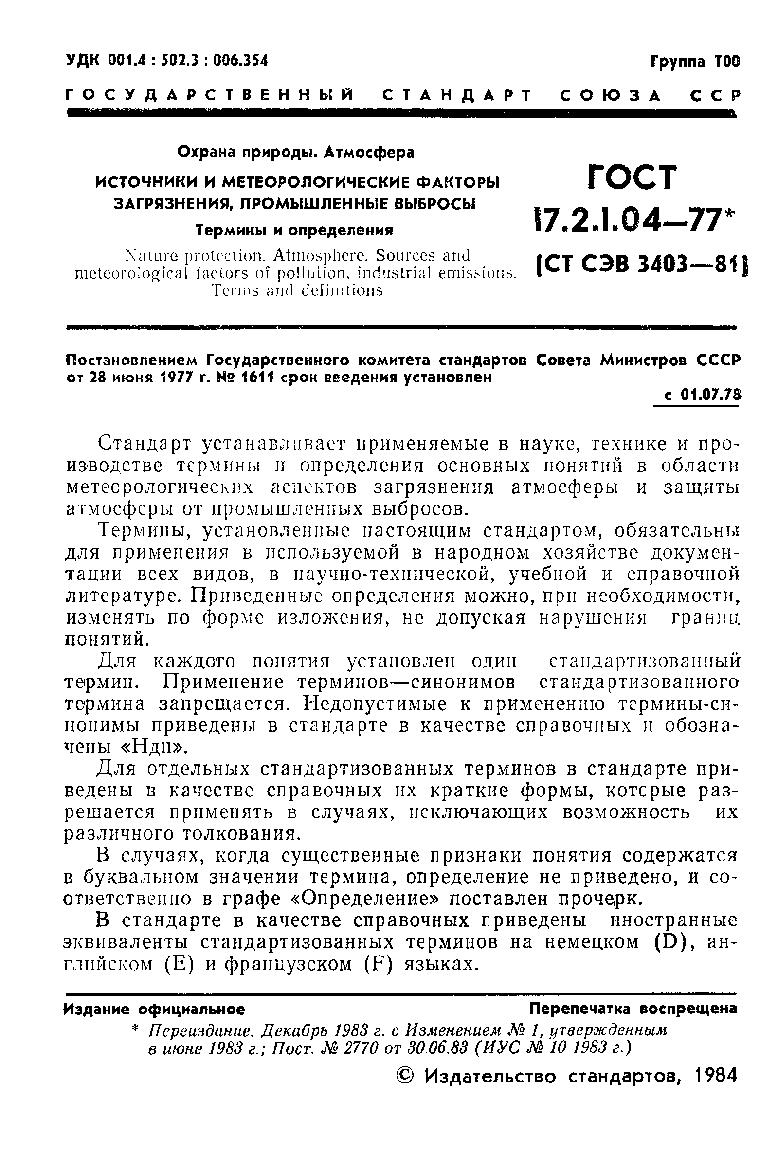 ГОСТ 17.2.1.04-77