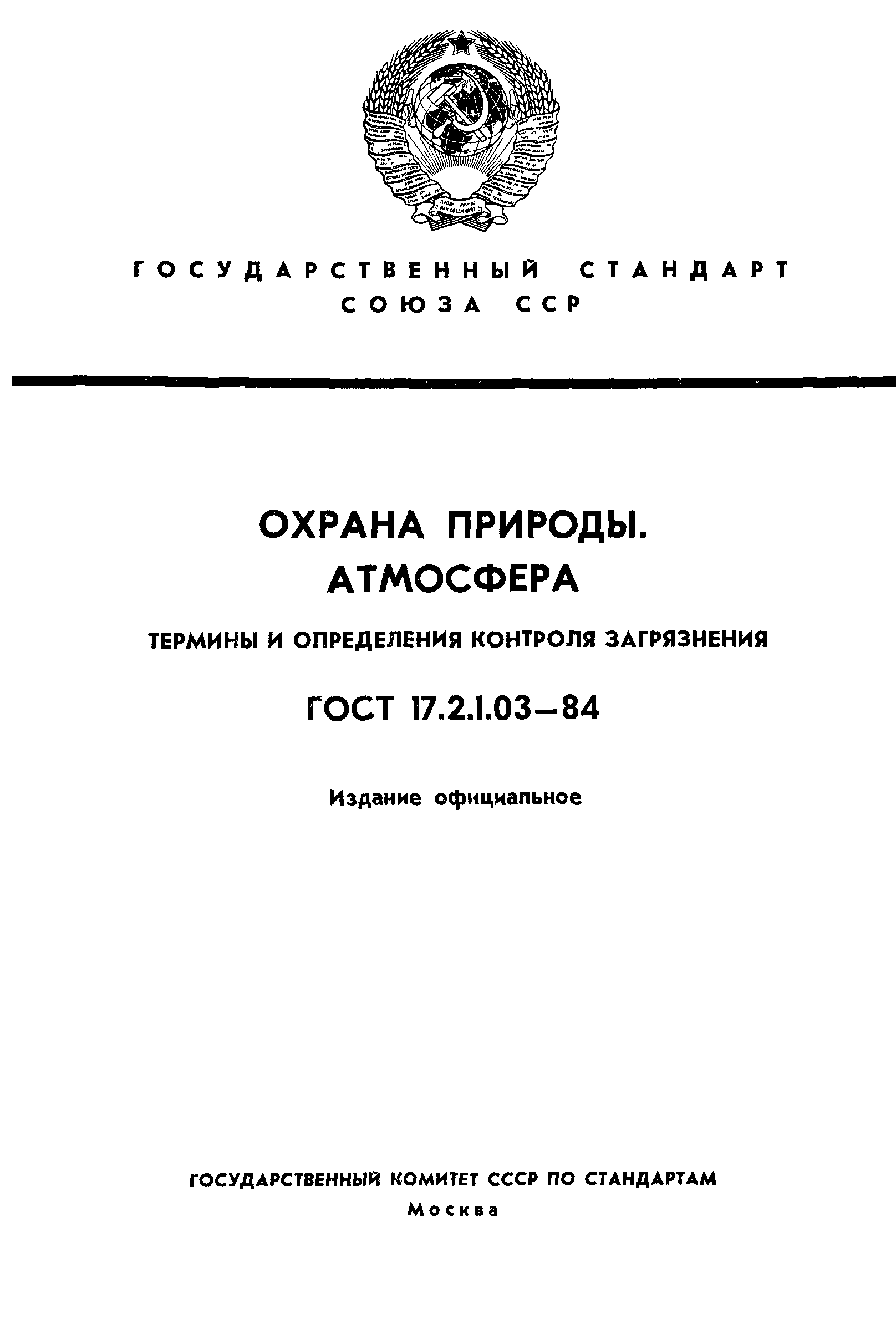 ГОСТ 17.2.1.03-84