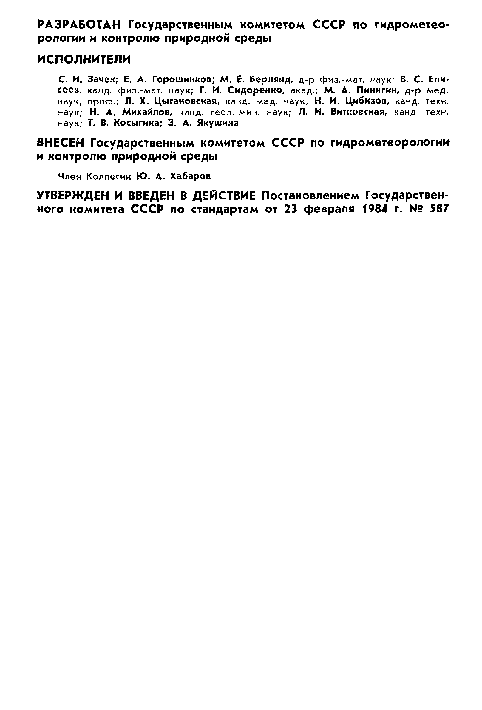 ГОСТ 17.2.1.03-84