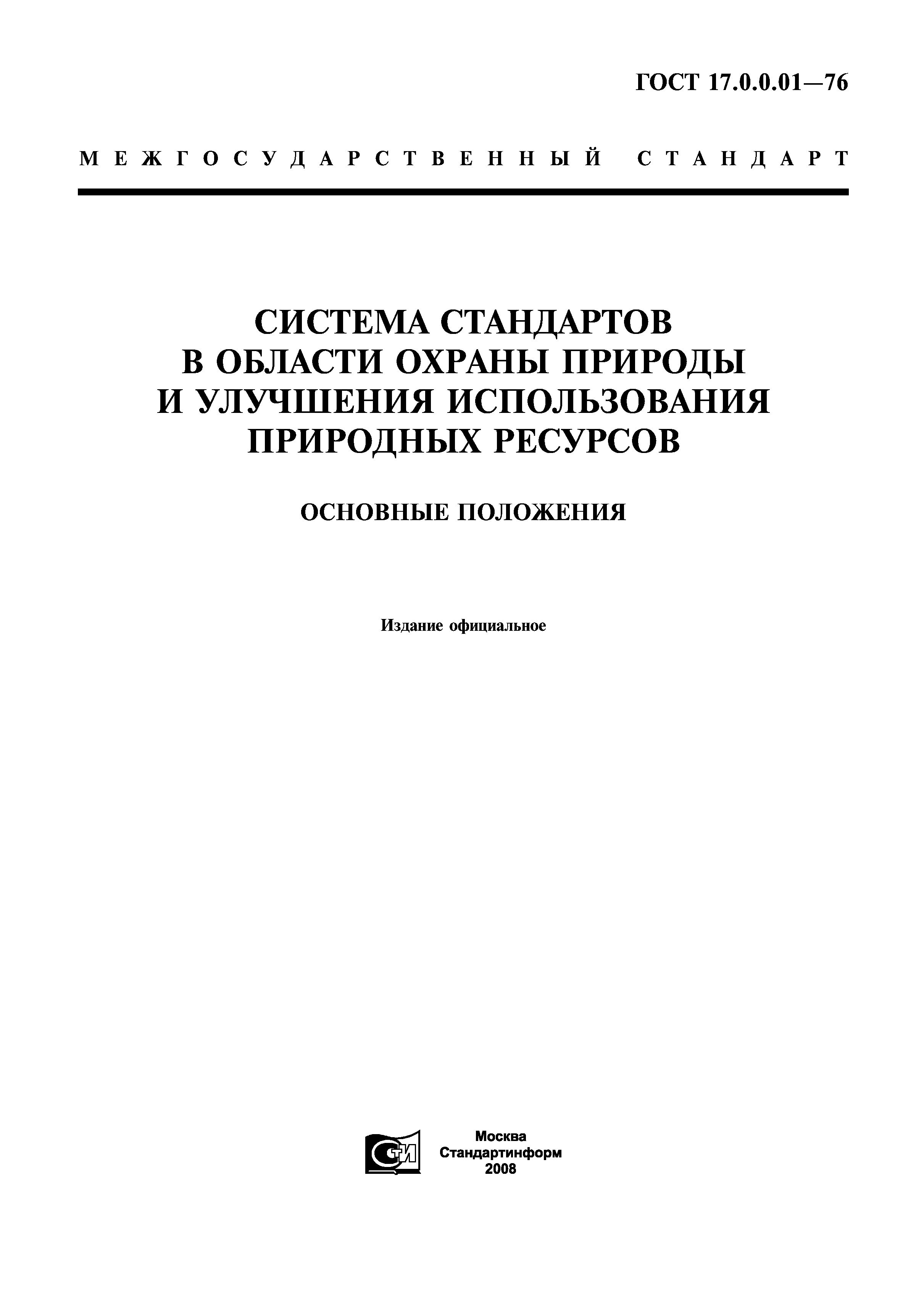 ГОСТ 17.0.0.01-76