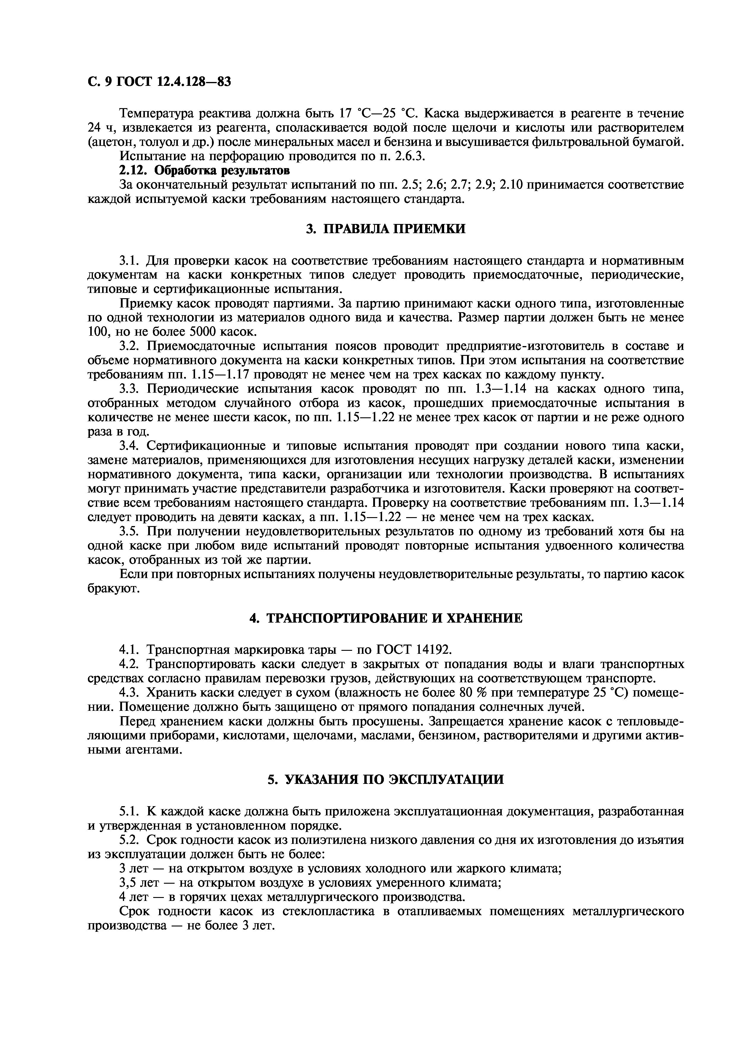 ГОСТ 12.4.128-83