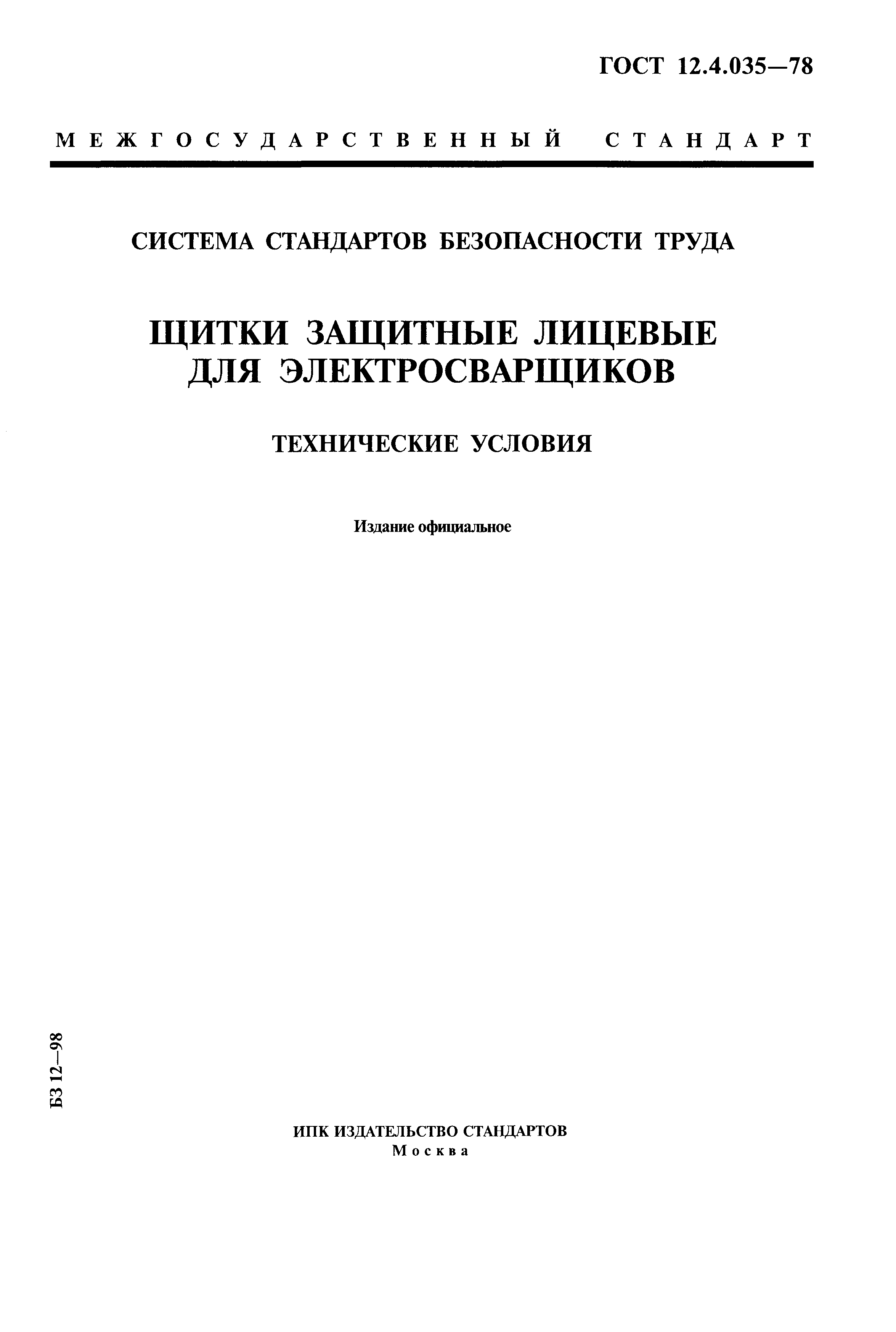 ГОСТ 12.4.035-78