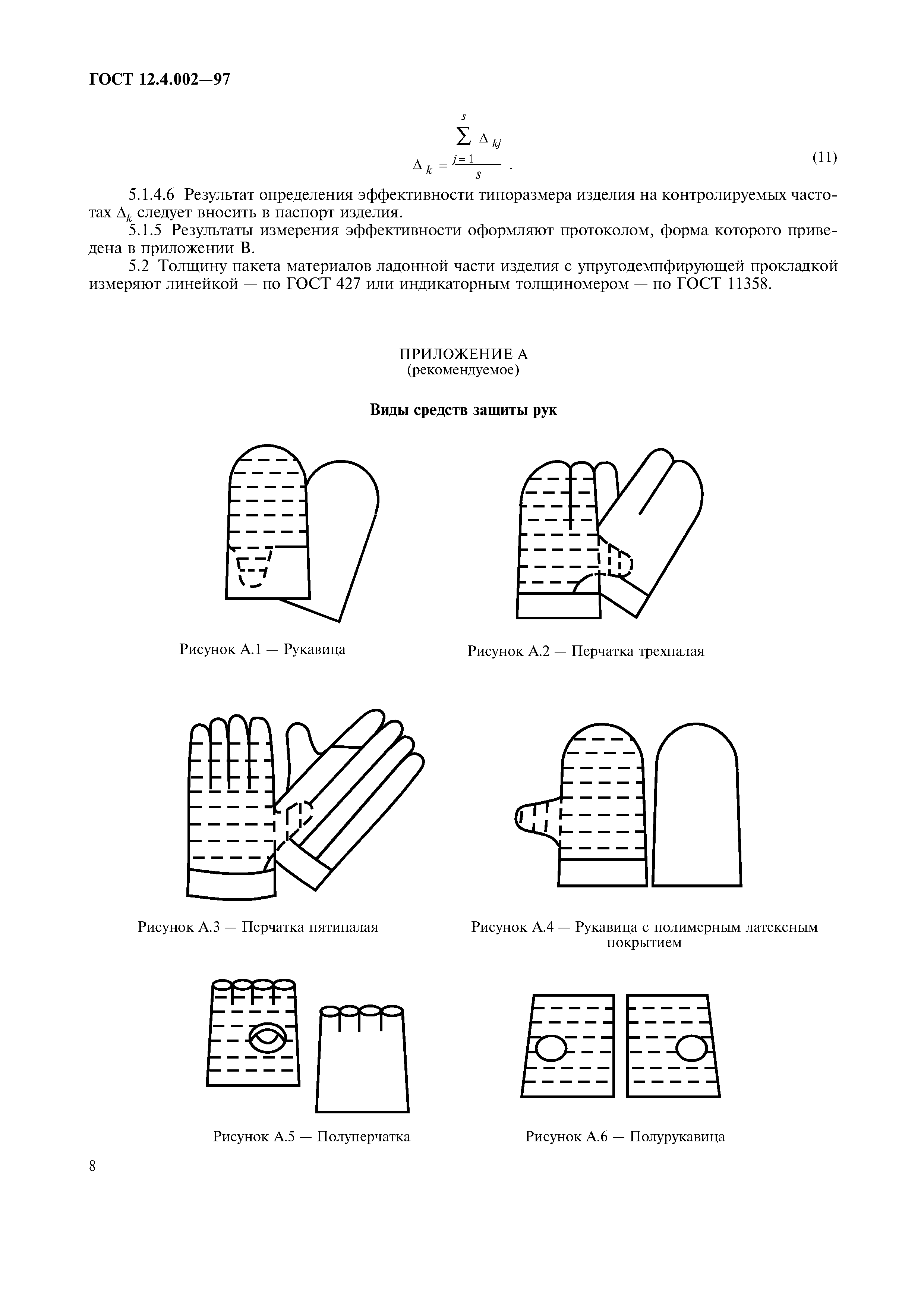 ГОСТ 12.4.002-97