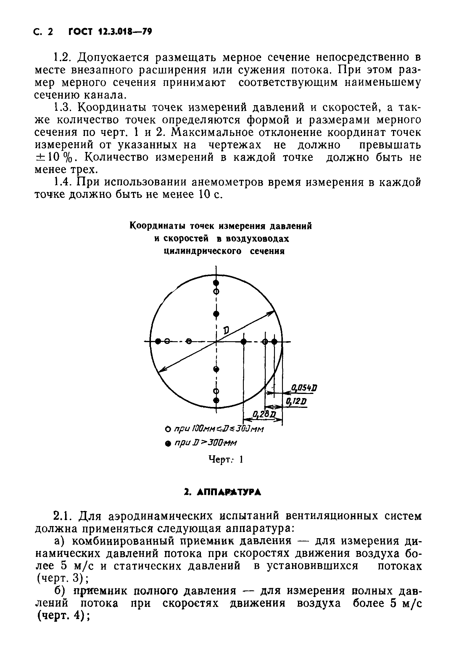 ГОСТ 12.3.018-79