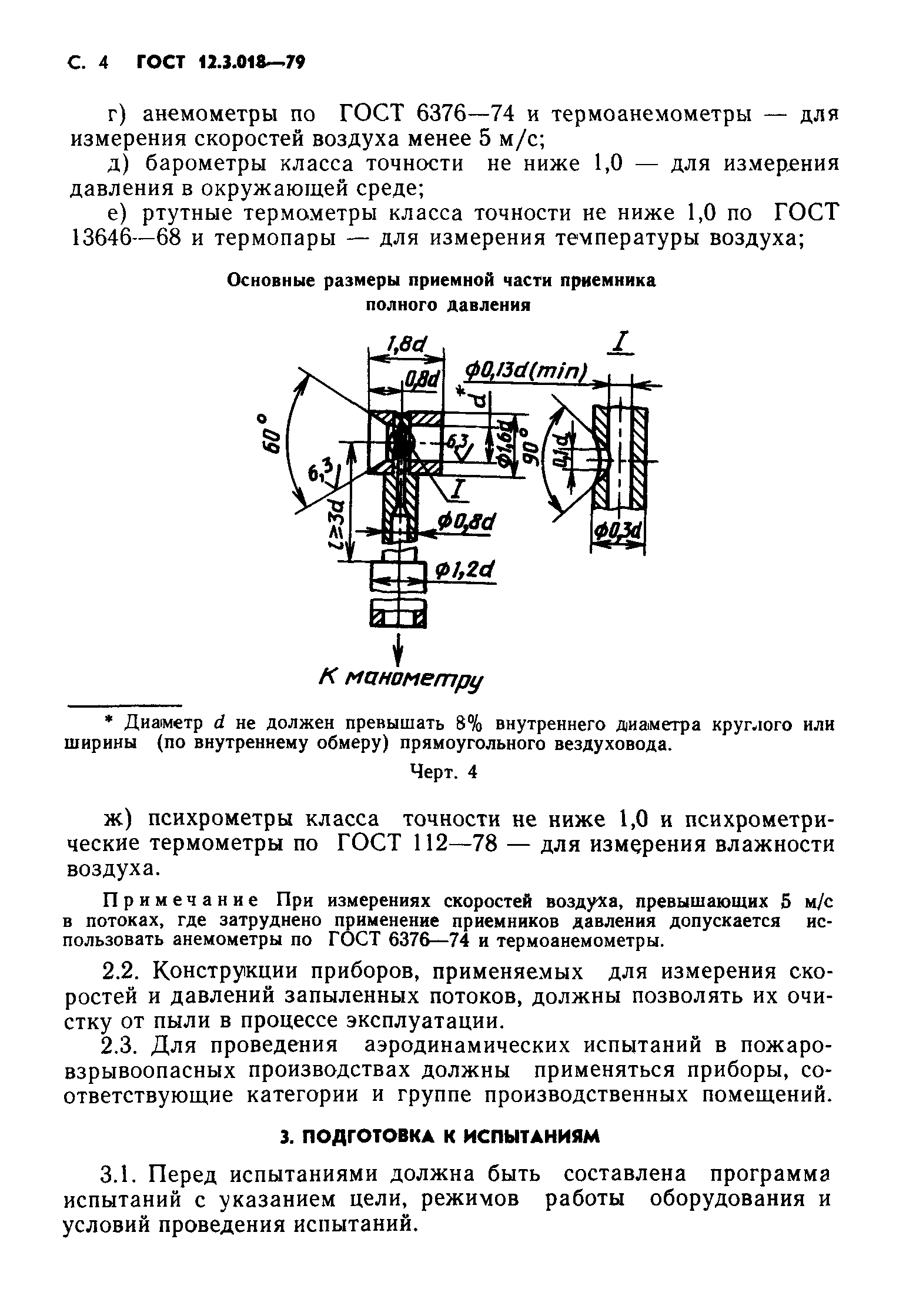 ГОСТ 12.3.018-79