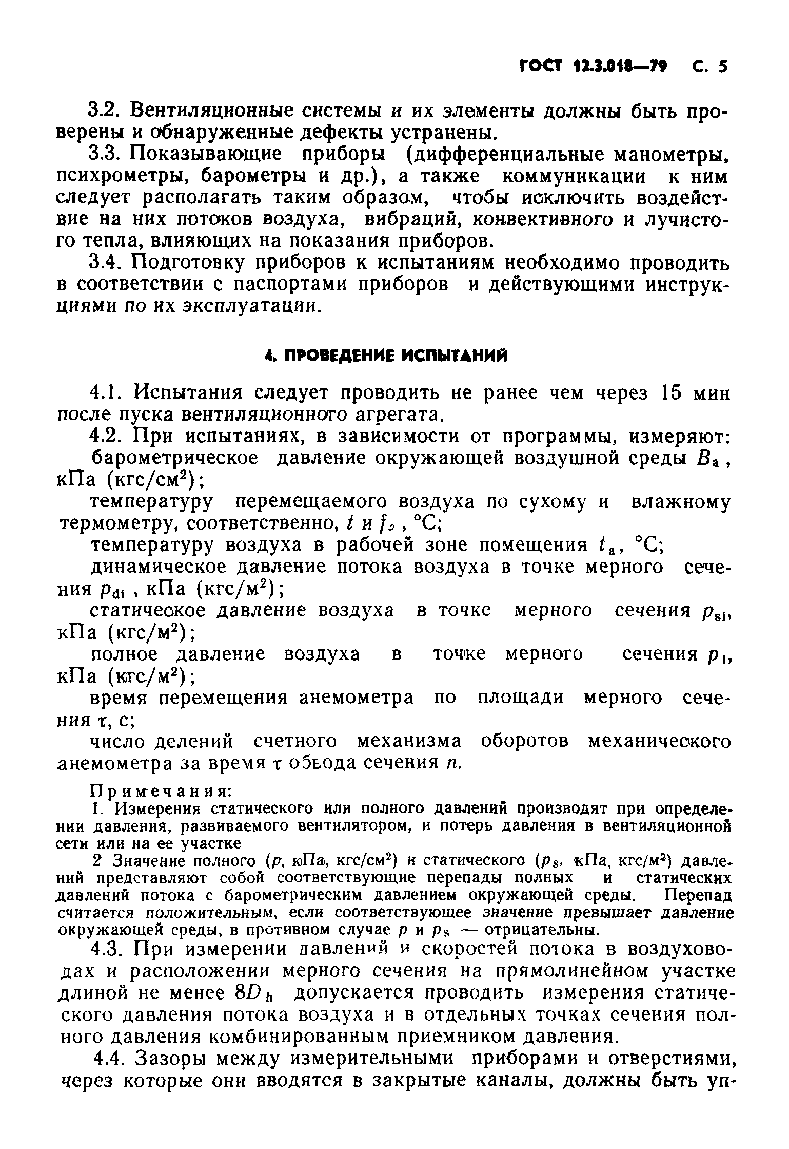 ГОСТ 12.3.018-79