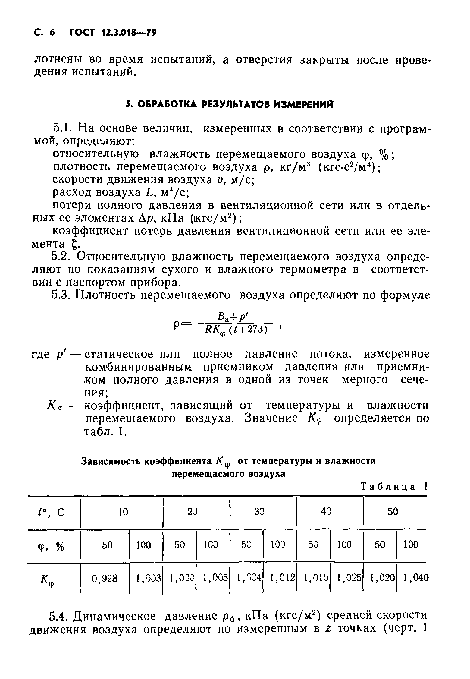 ГОСТ 12.3.018-79