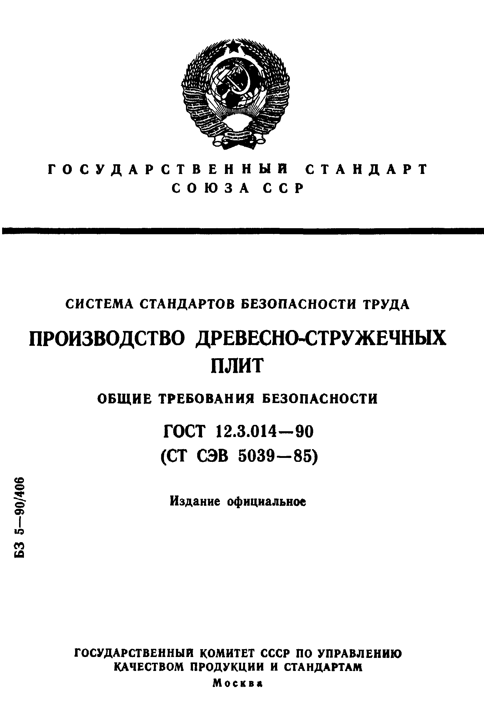 ГОСТ 12.3.014-90