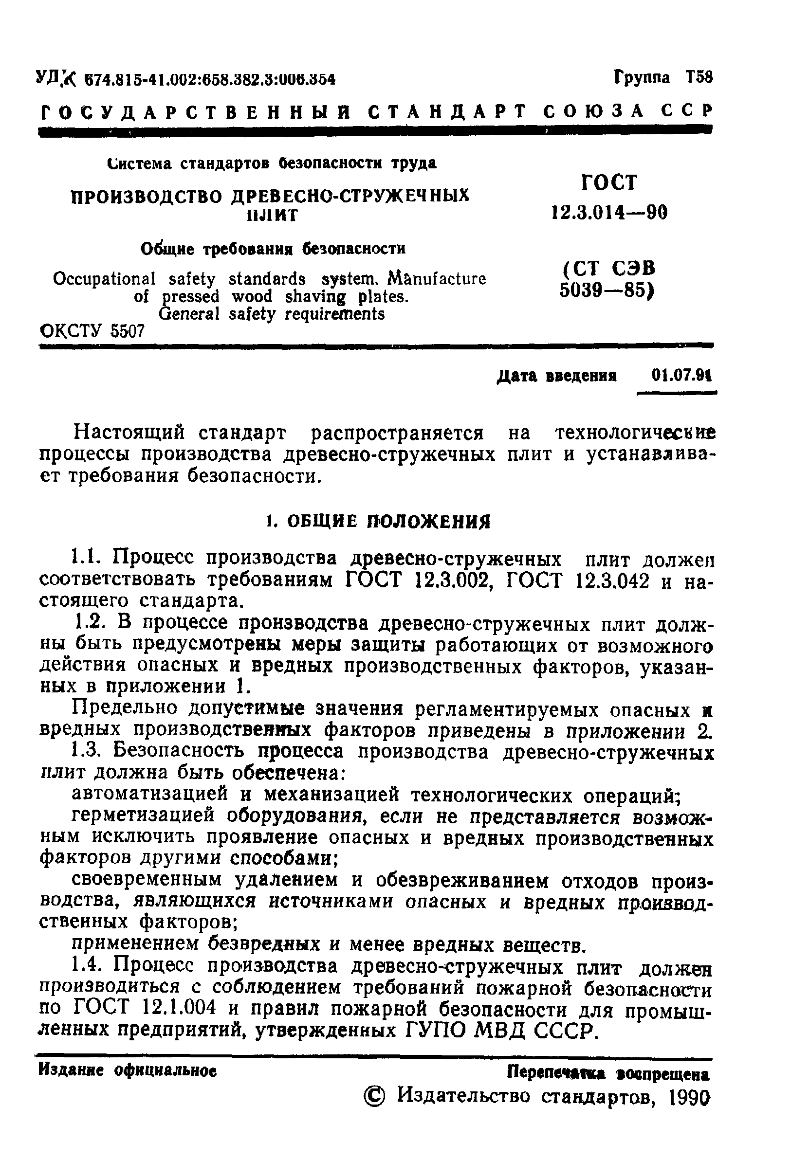 ГОСТ 12.3.014-90