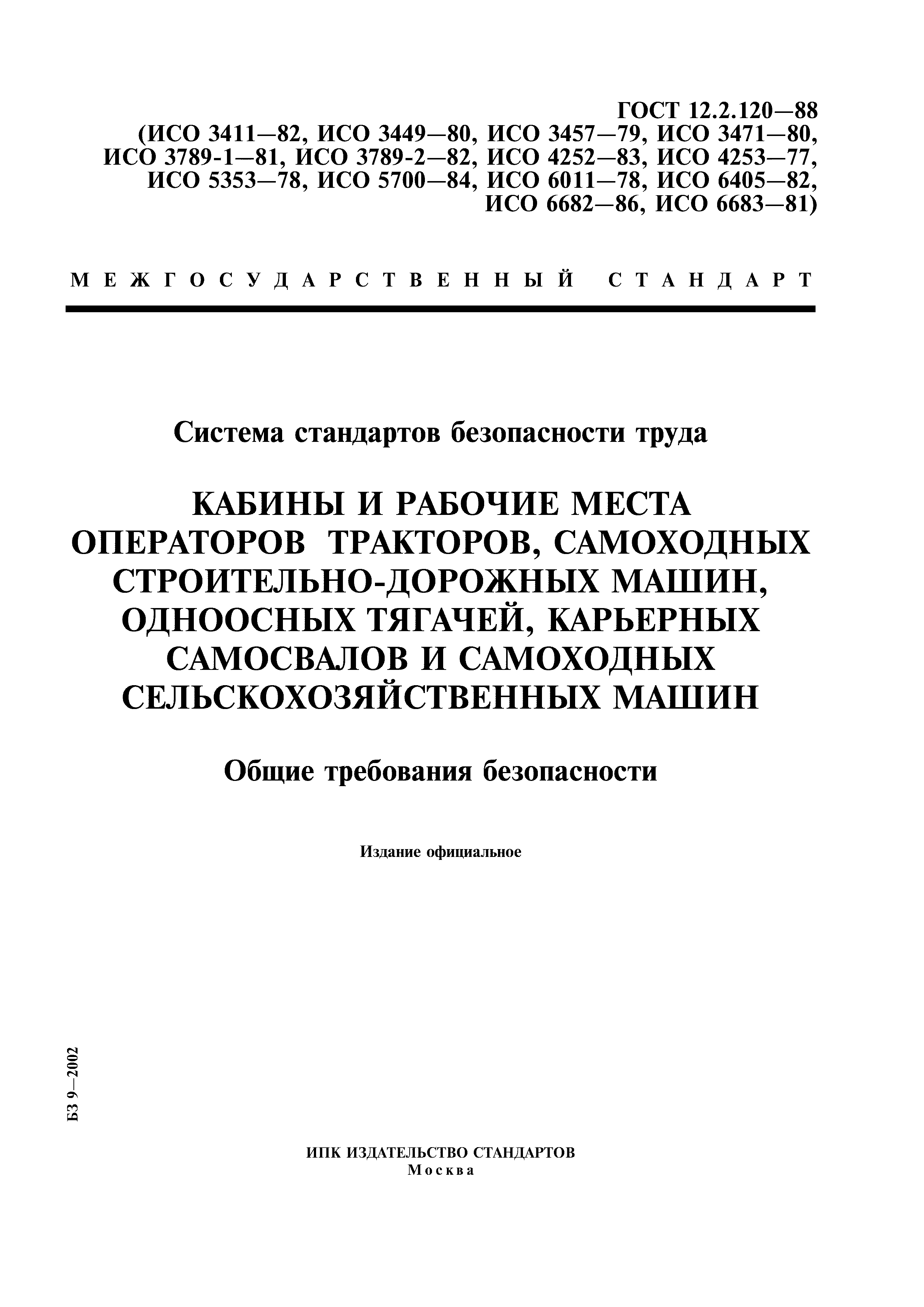 ГОСТ 12.2.120-88