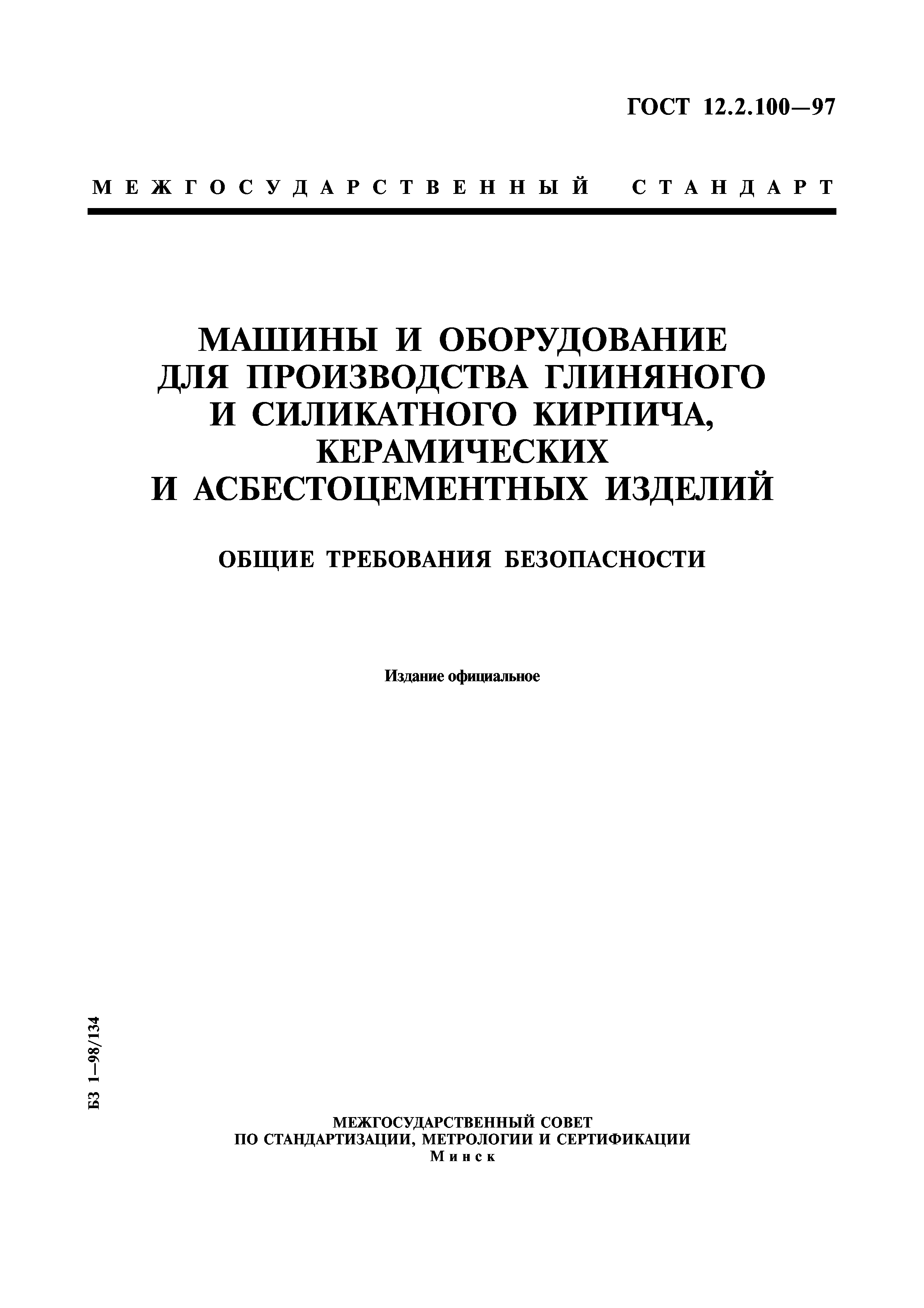 ГОСТ 12.2.100-97