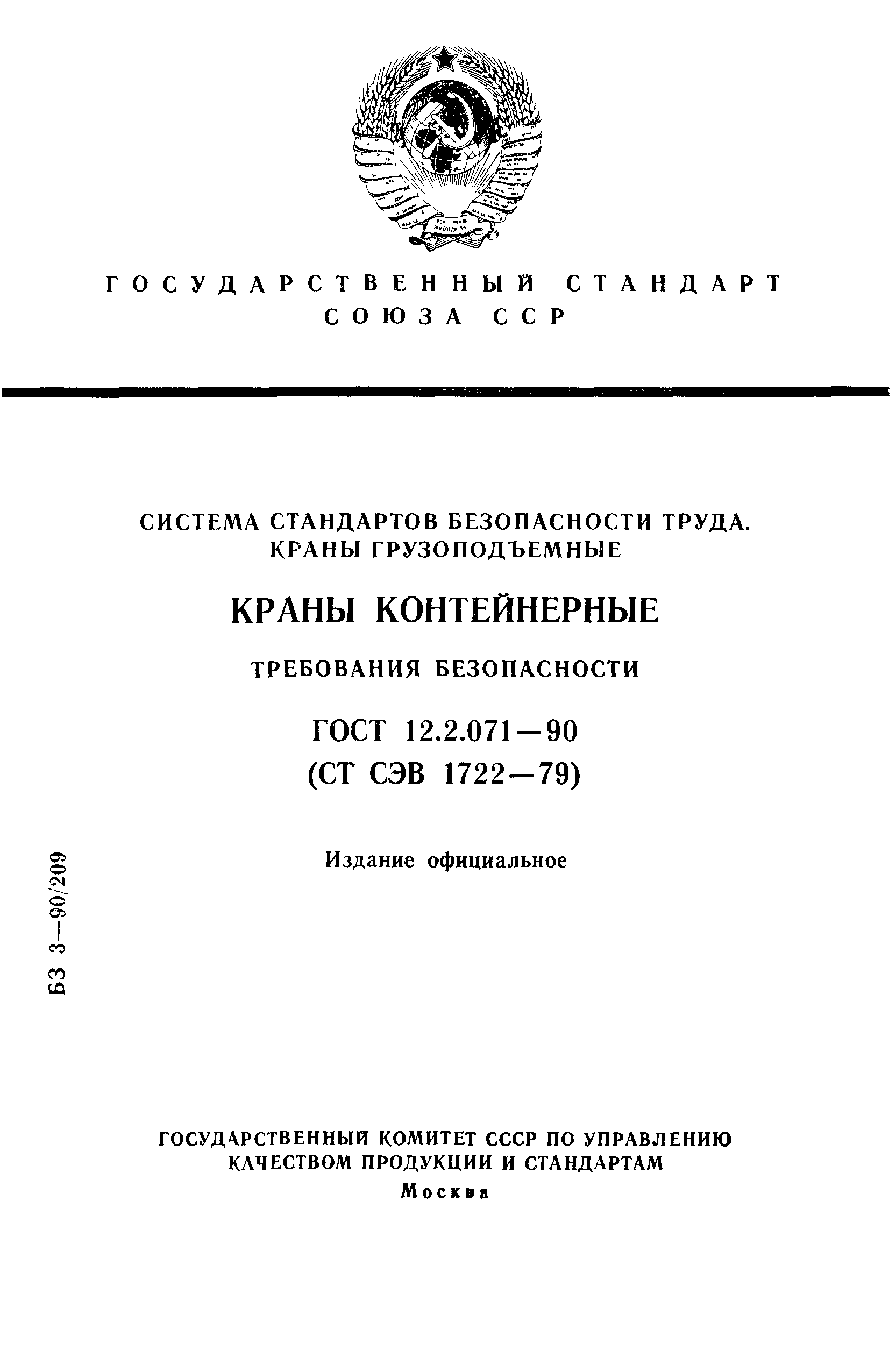 ГОСТ 12.2.071-90