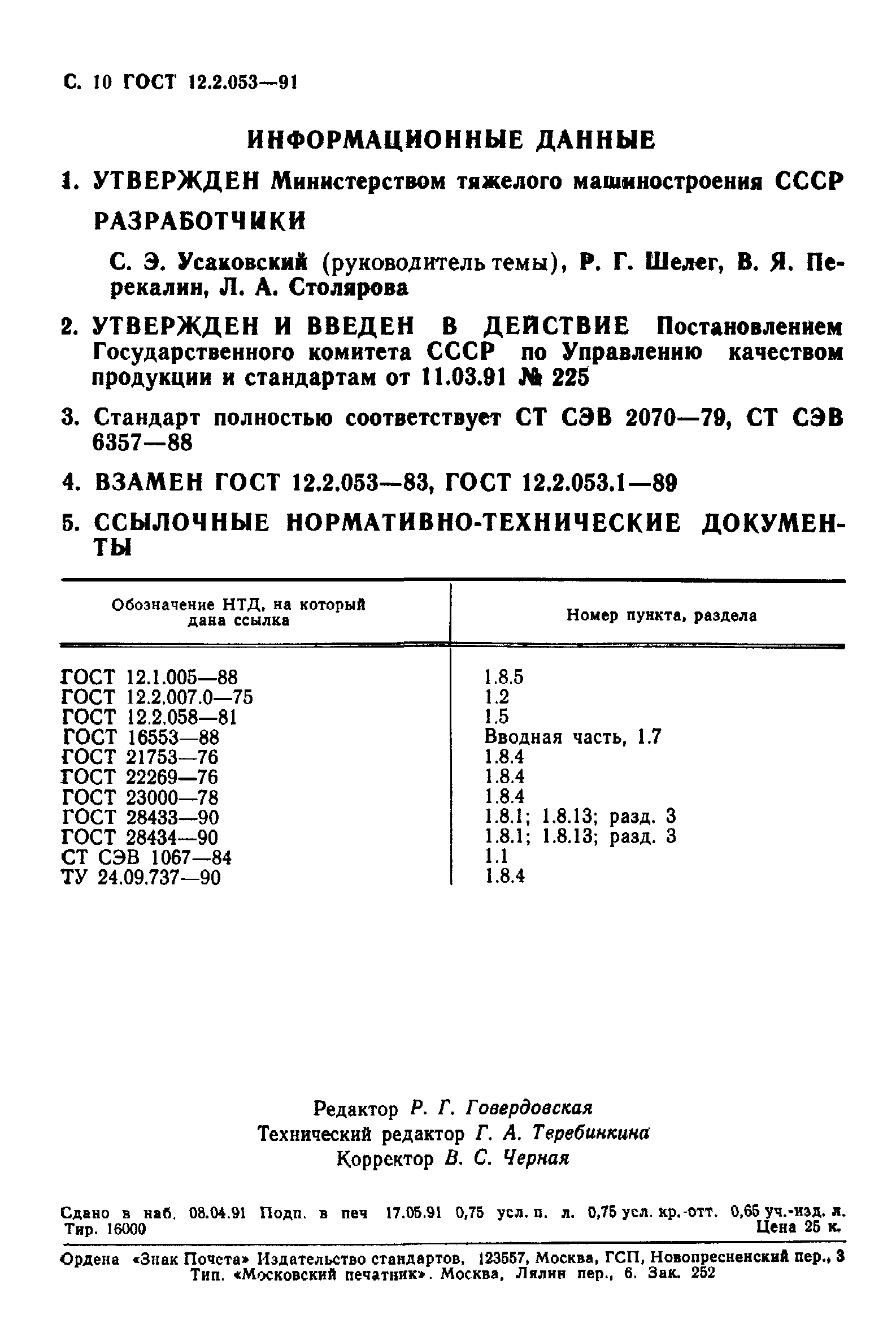 ГОСТ 12.2.053-91