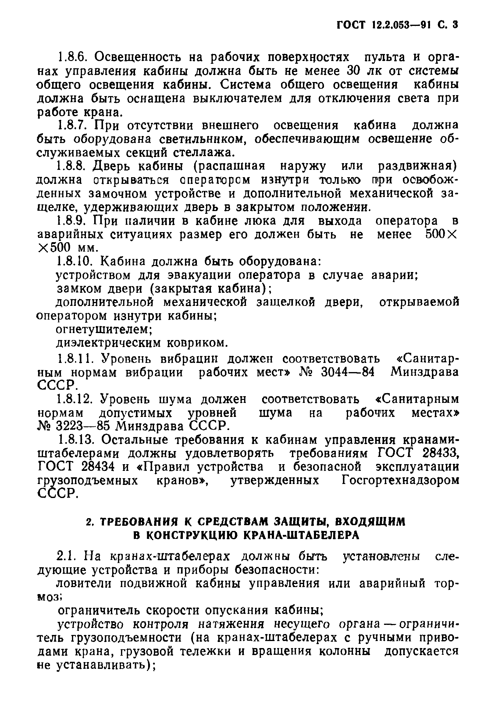 ГОСТ 12.2.053-91