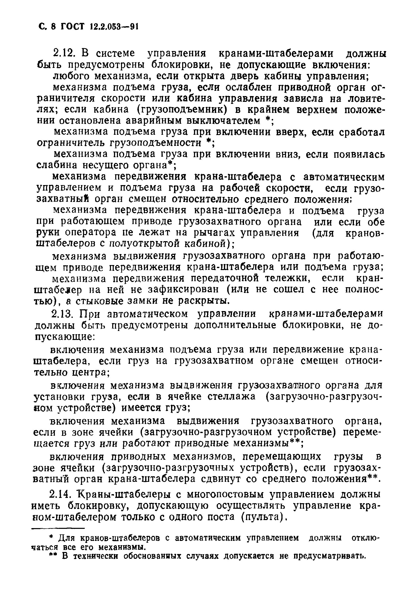 ГОСТ 12.2.053-91