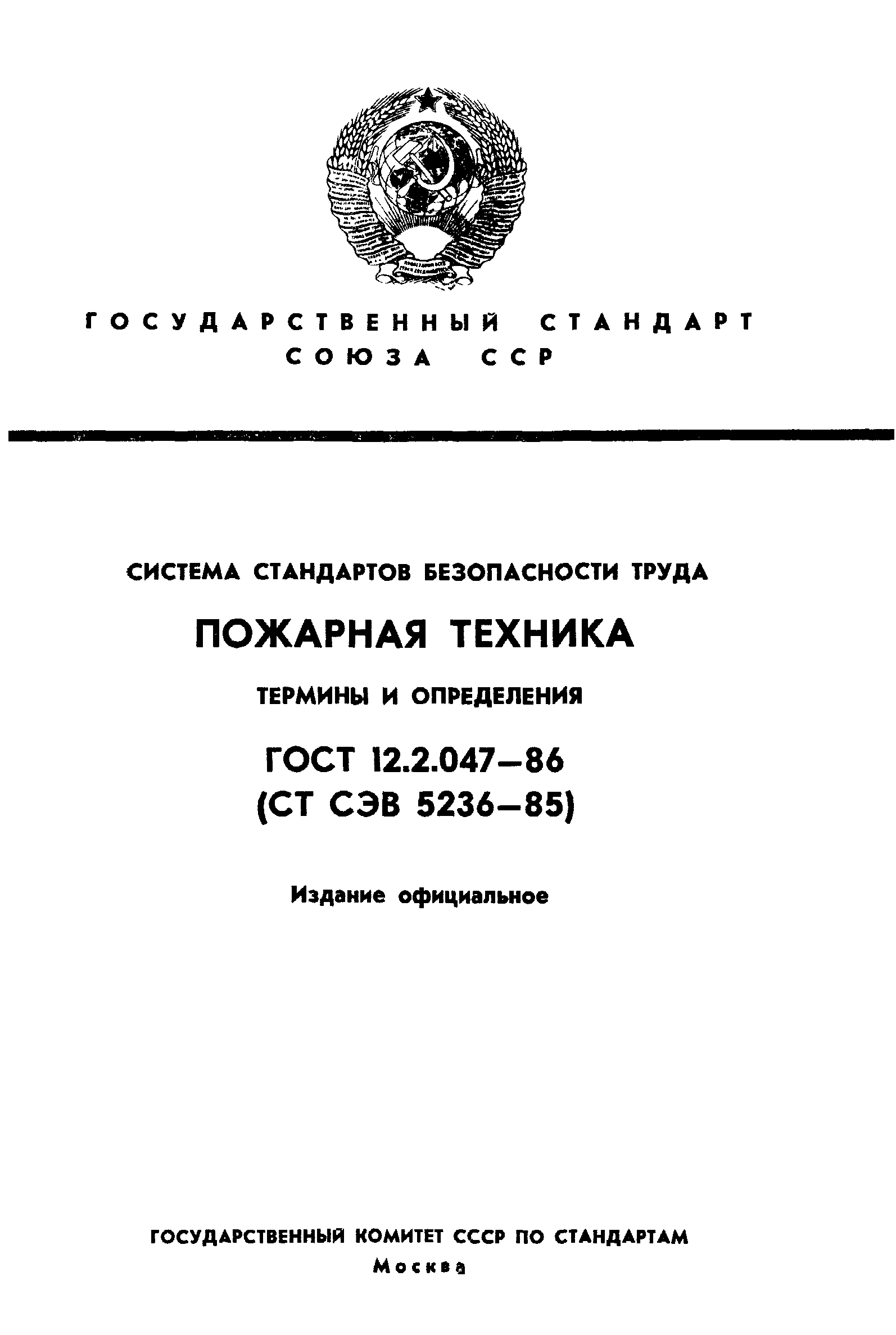 ГОСТ 12.2.047-86