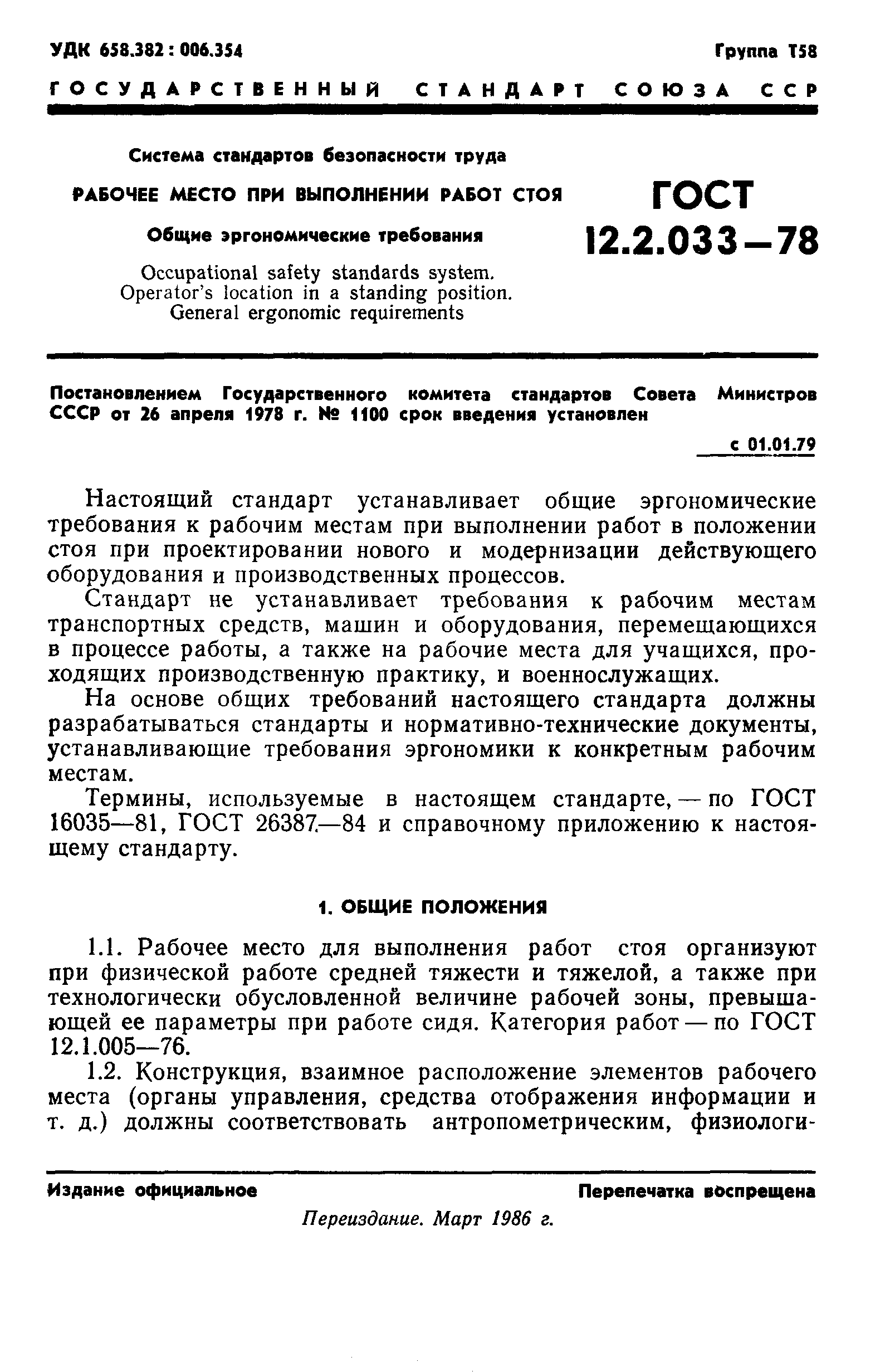 ГОСТ 12.2.033-78