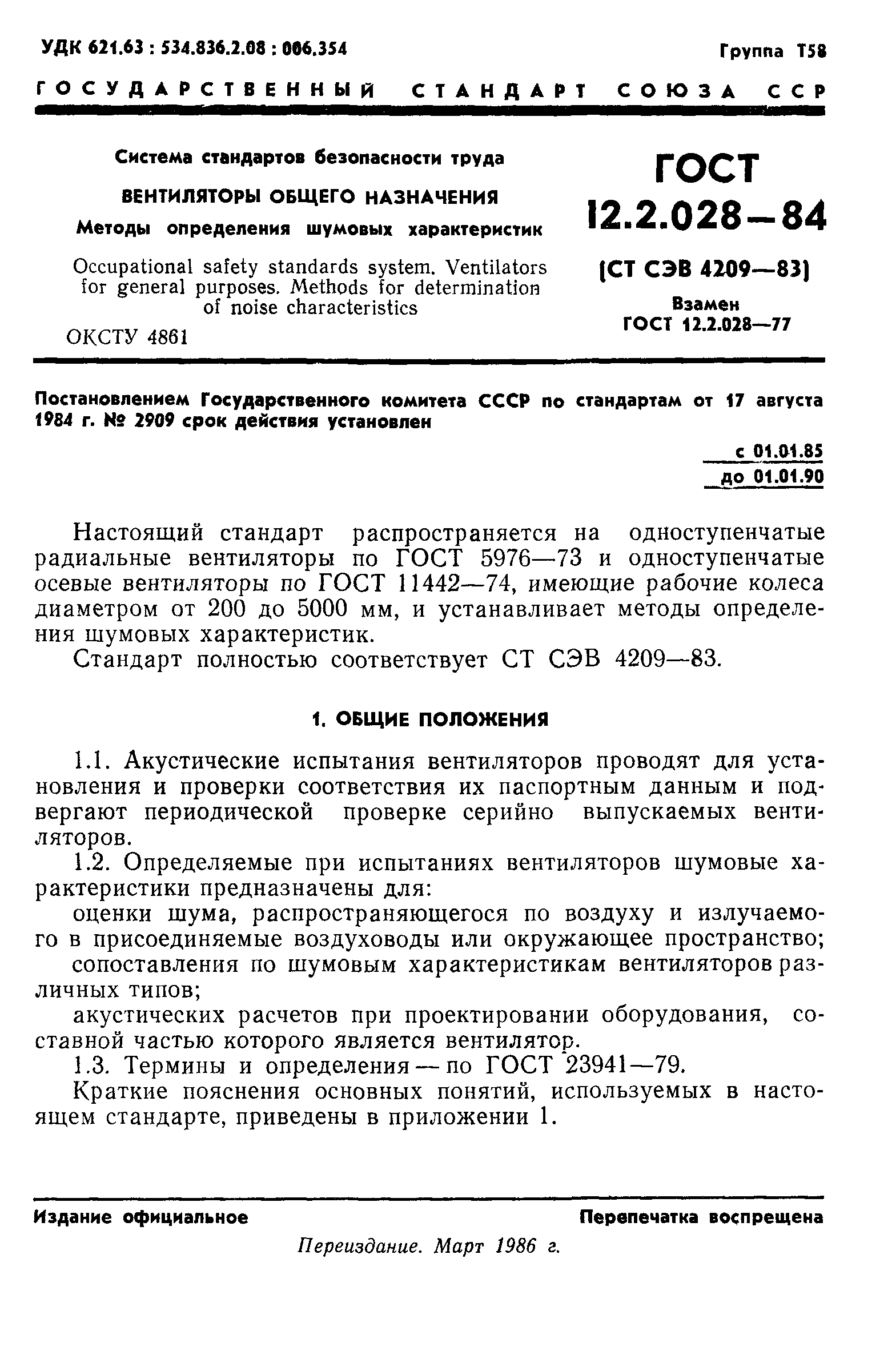 ГОСТ 12.2.028-84