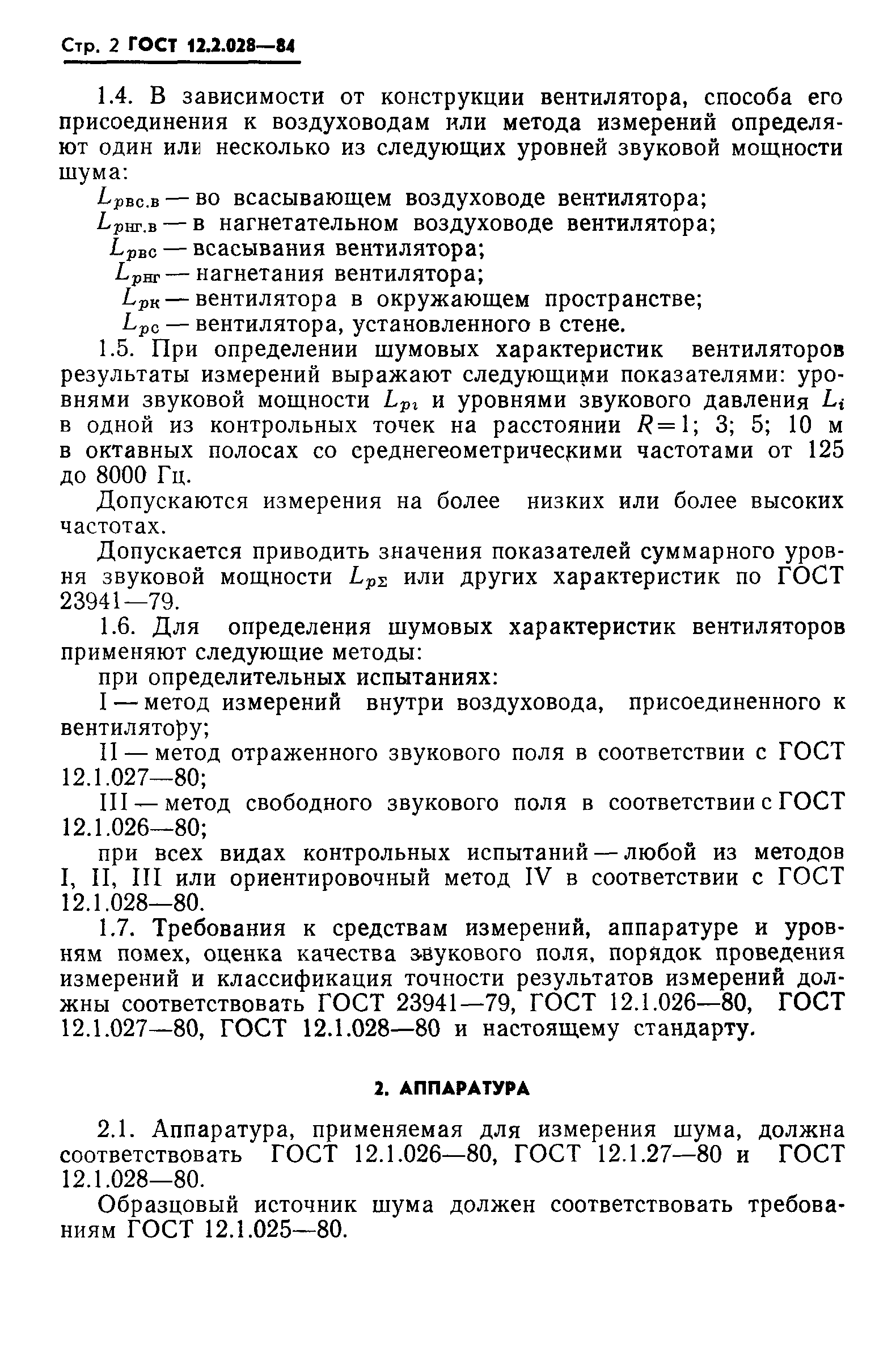 ГОСТ 12.2.028-84