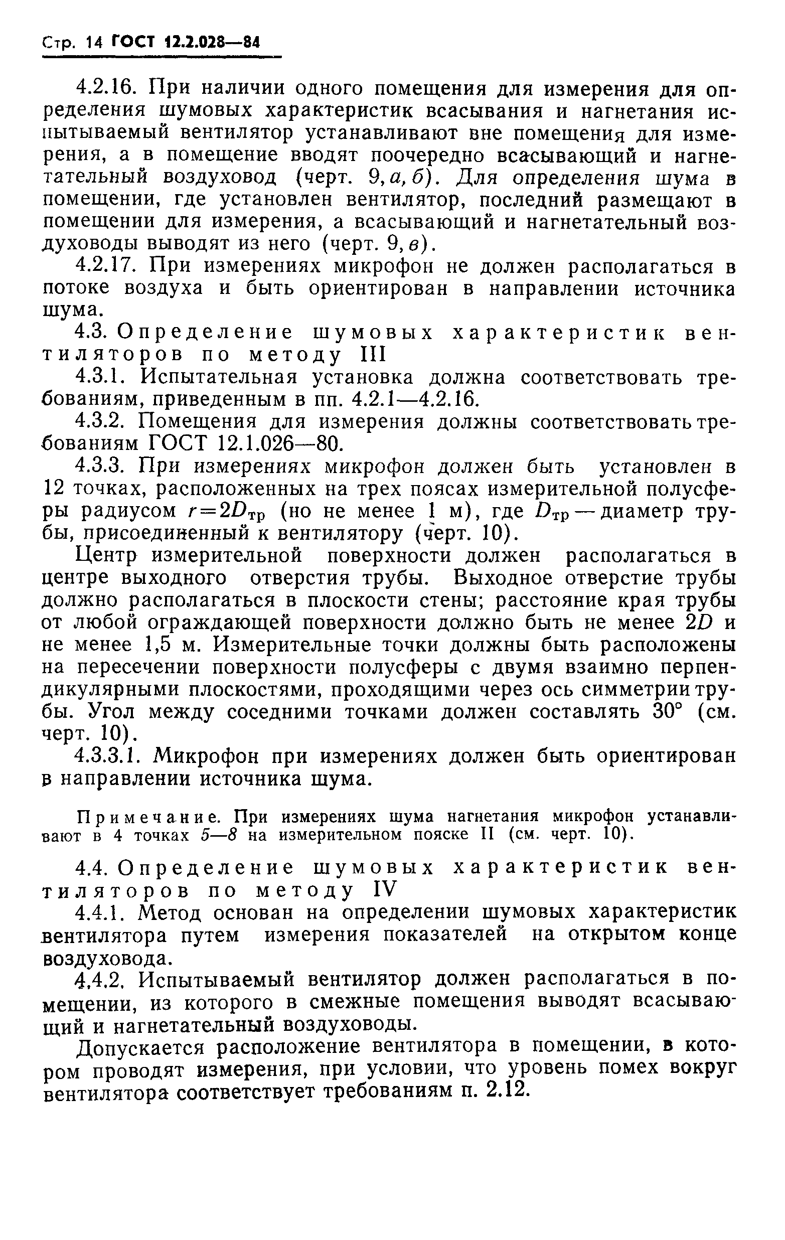 ГОСТ 12.2.028-84