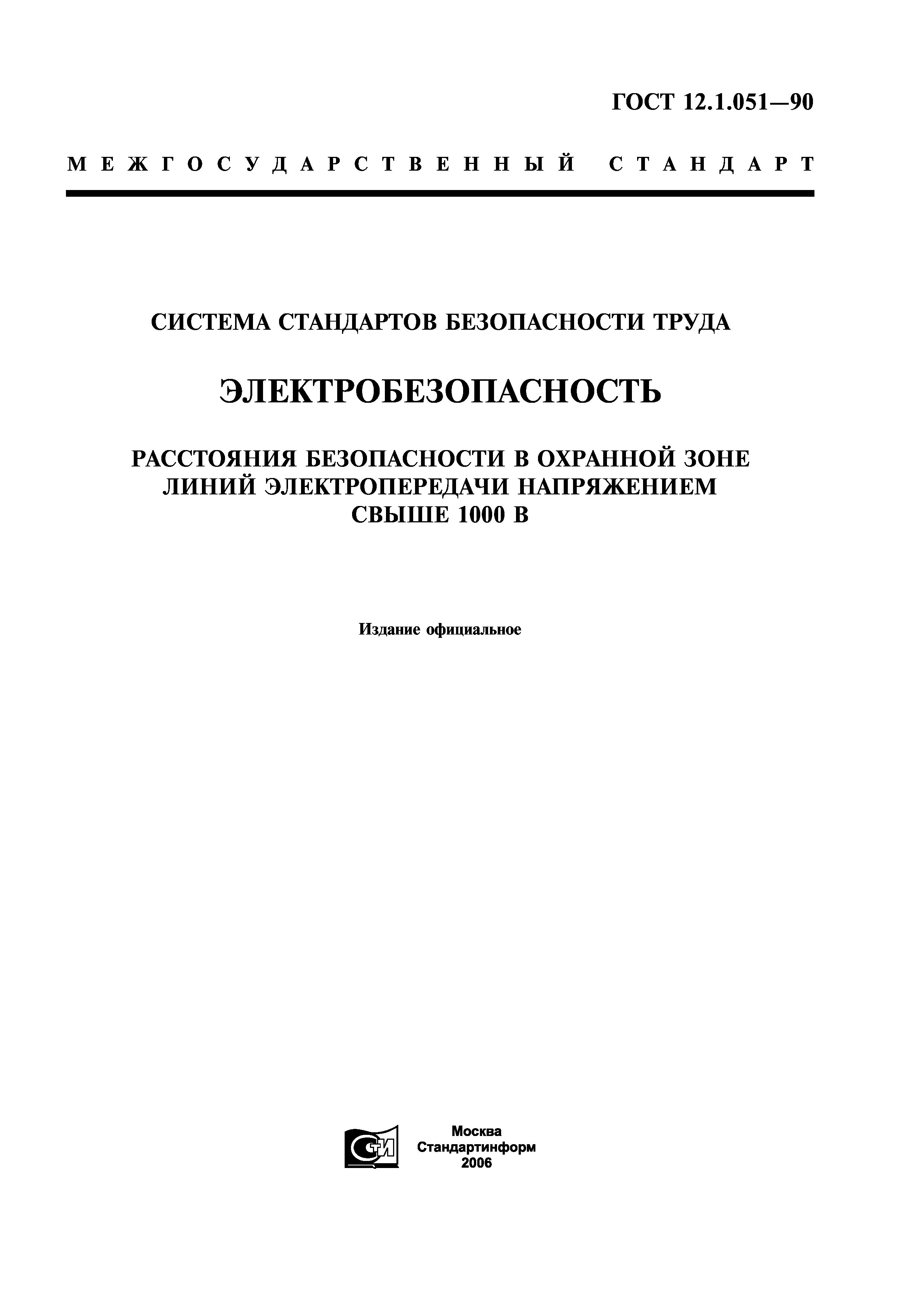 ГОСТ 12.1.051-90