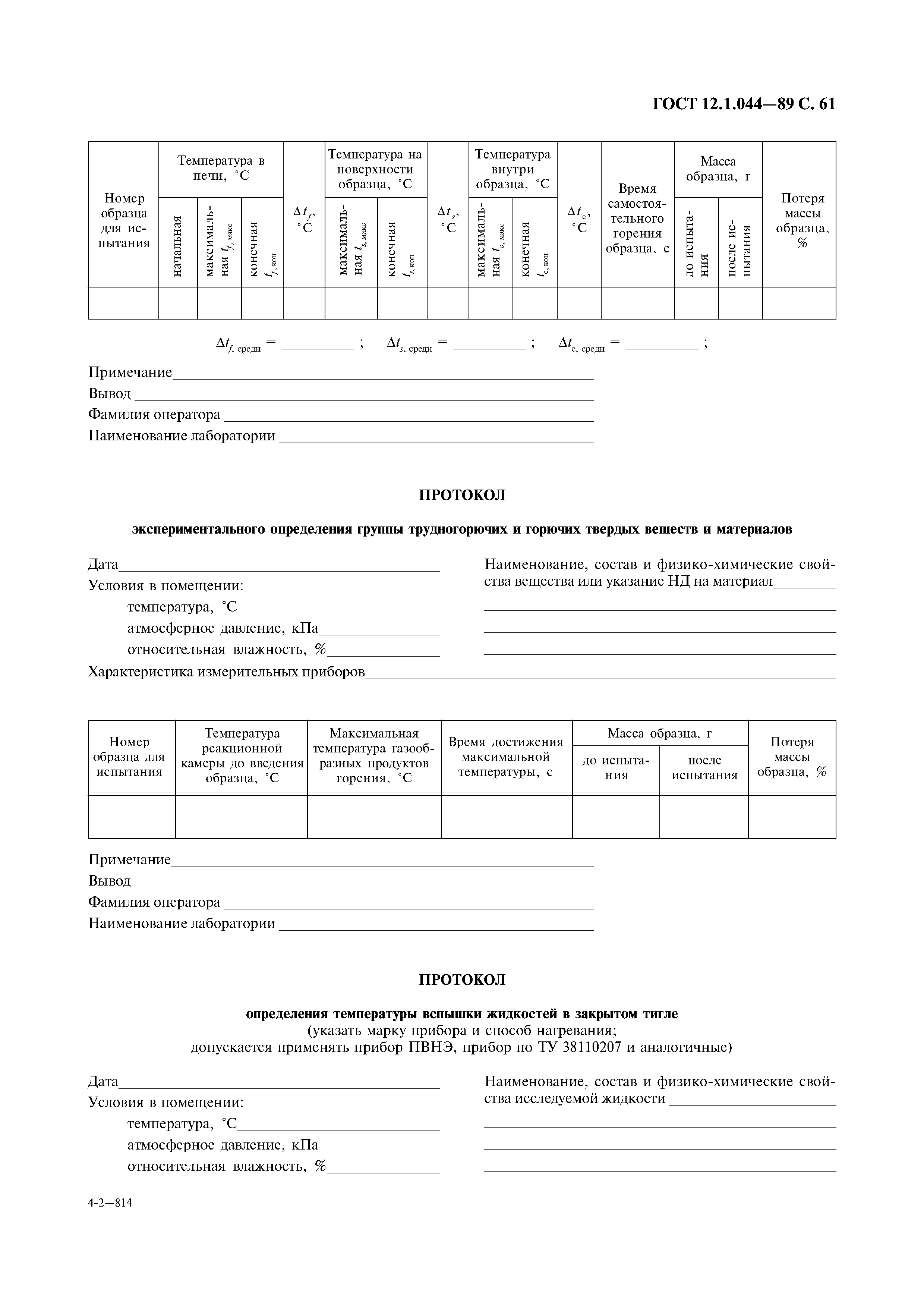 ГОСТ 12.1.044-89