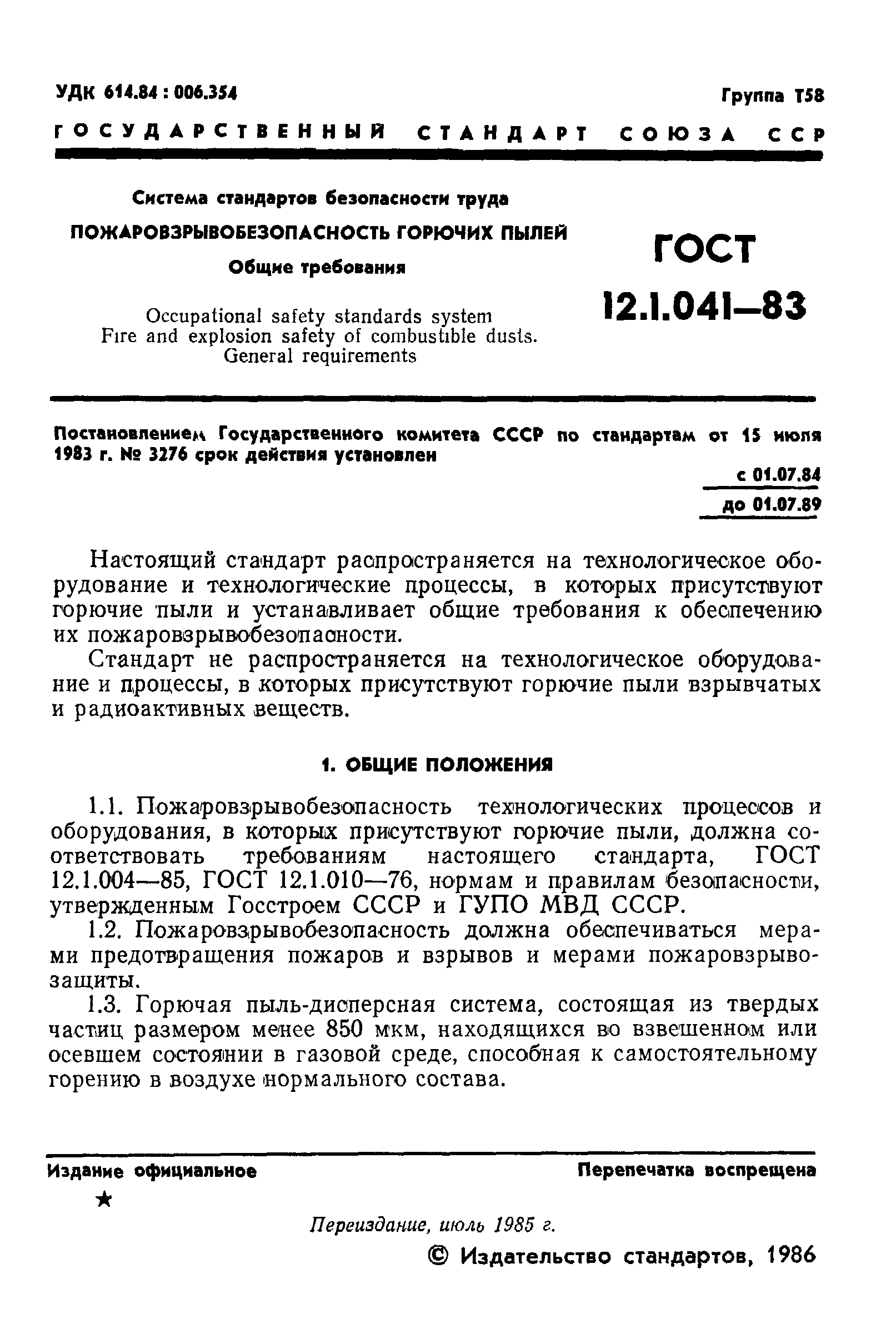 ГОСТ 12.1.041-83