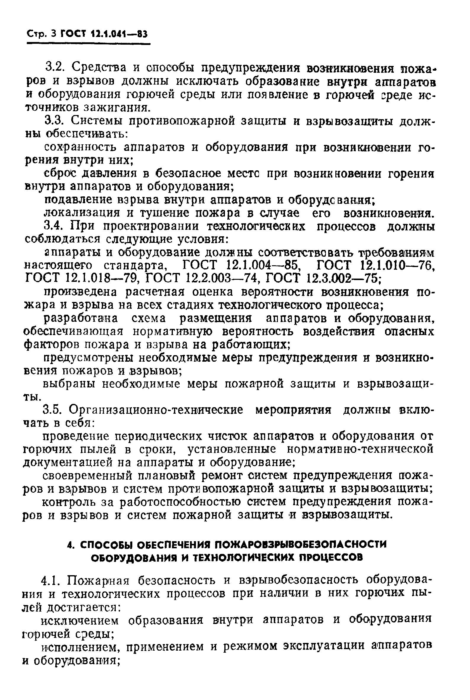 ГОСТ 12.1.041-83