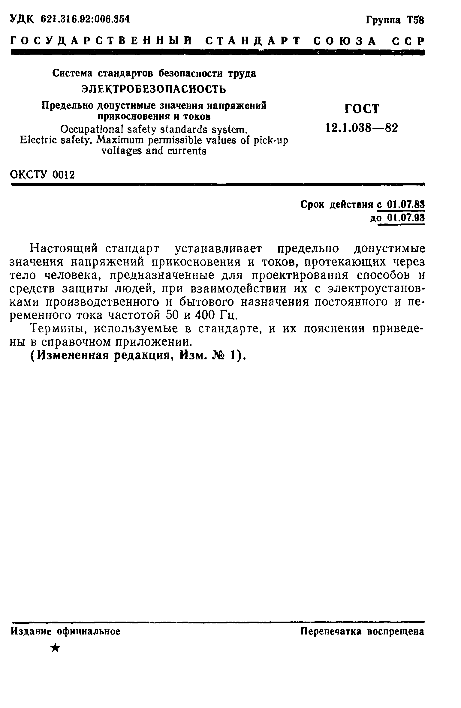 ГОСТ 12.1.038-82