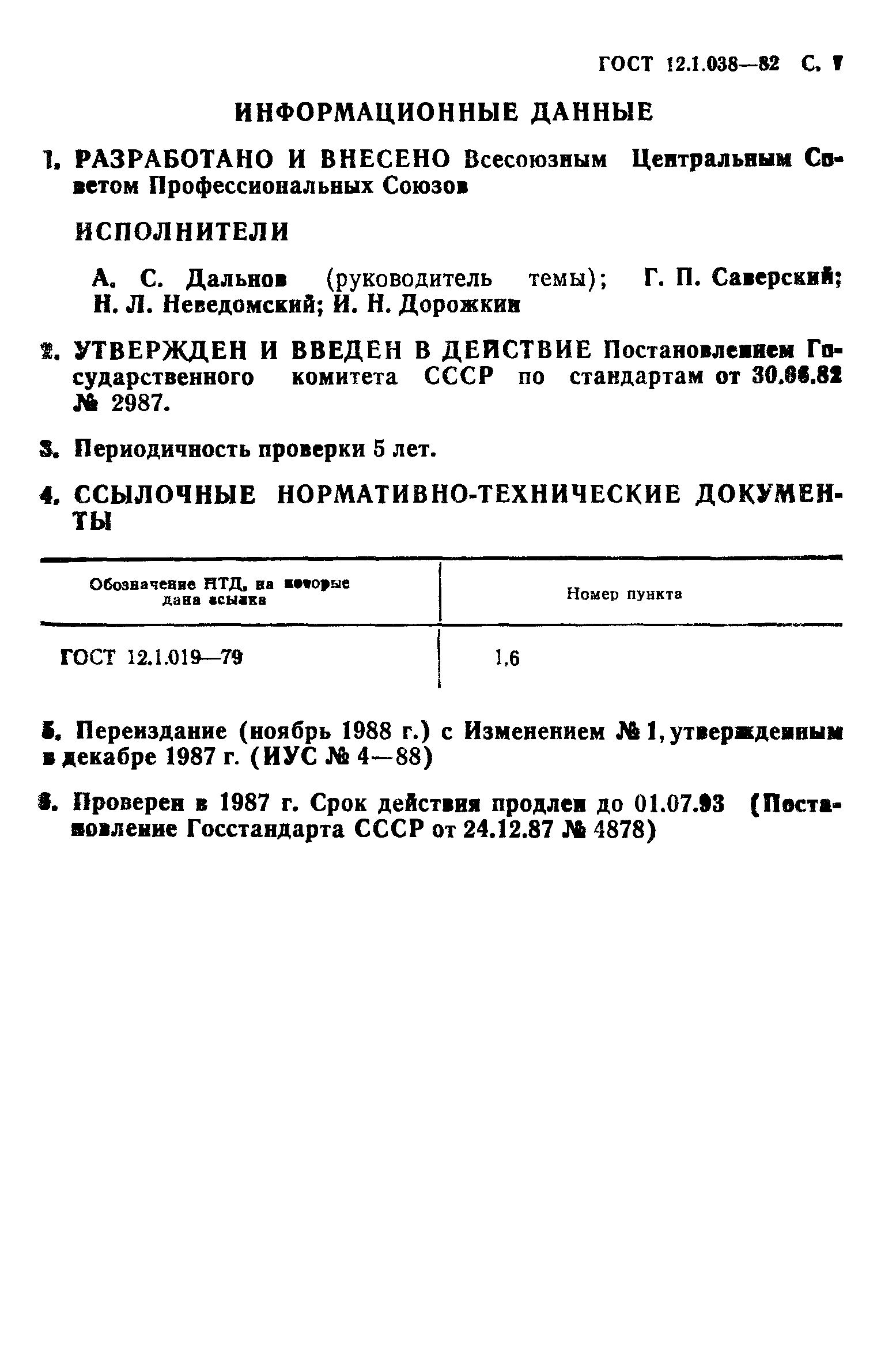 ГОСТ 12.1.038-82