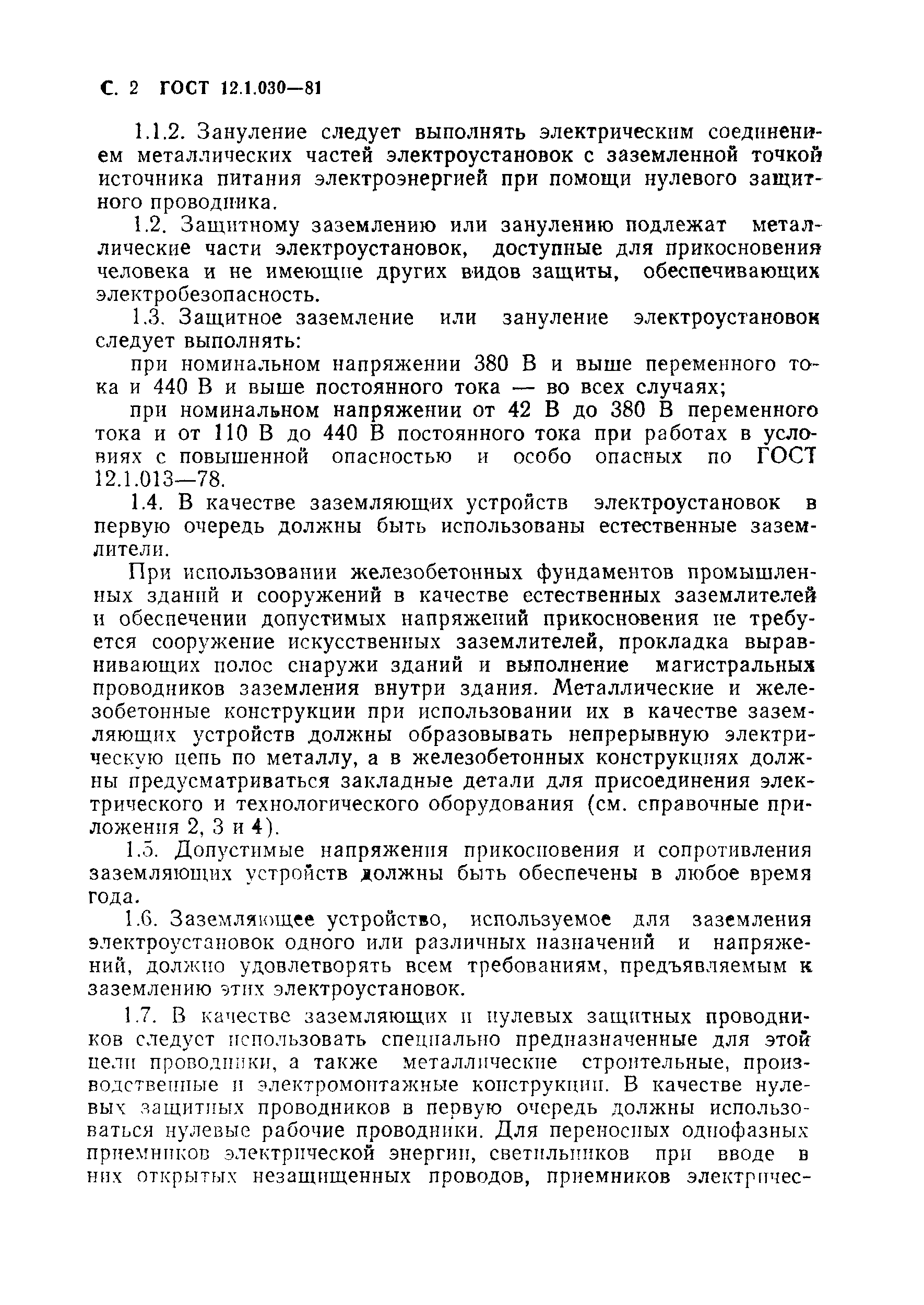 ГОСТ 12.1.030-81