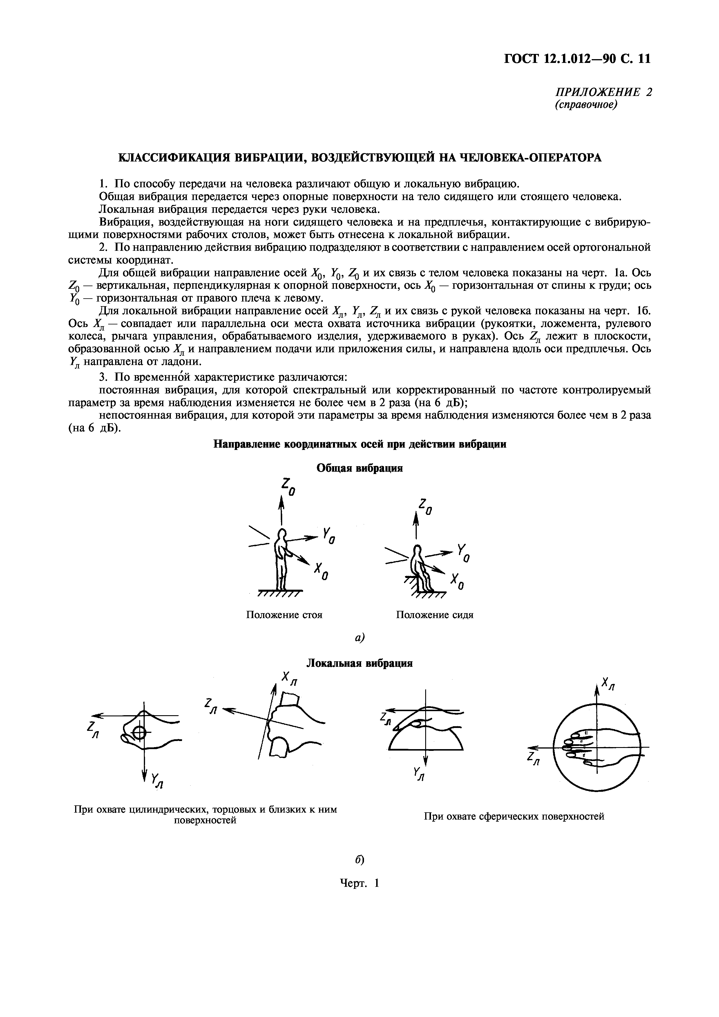 ГОСТ 12.1.012-90