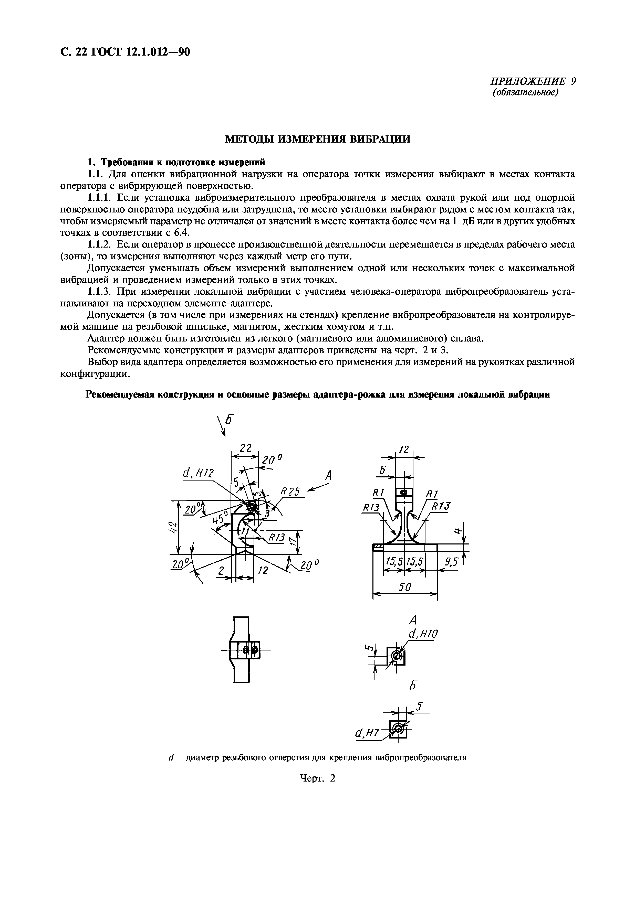 ГОСТ 12.1.012-90