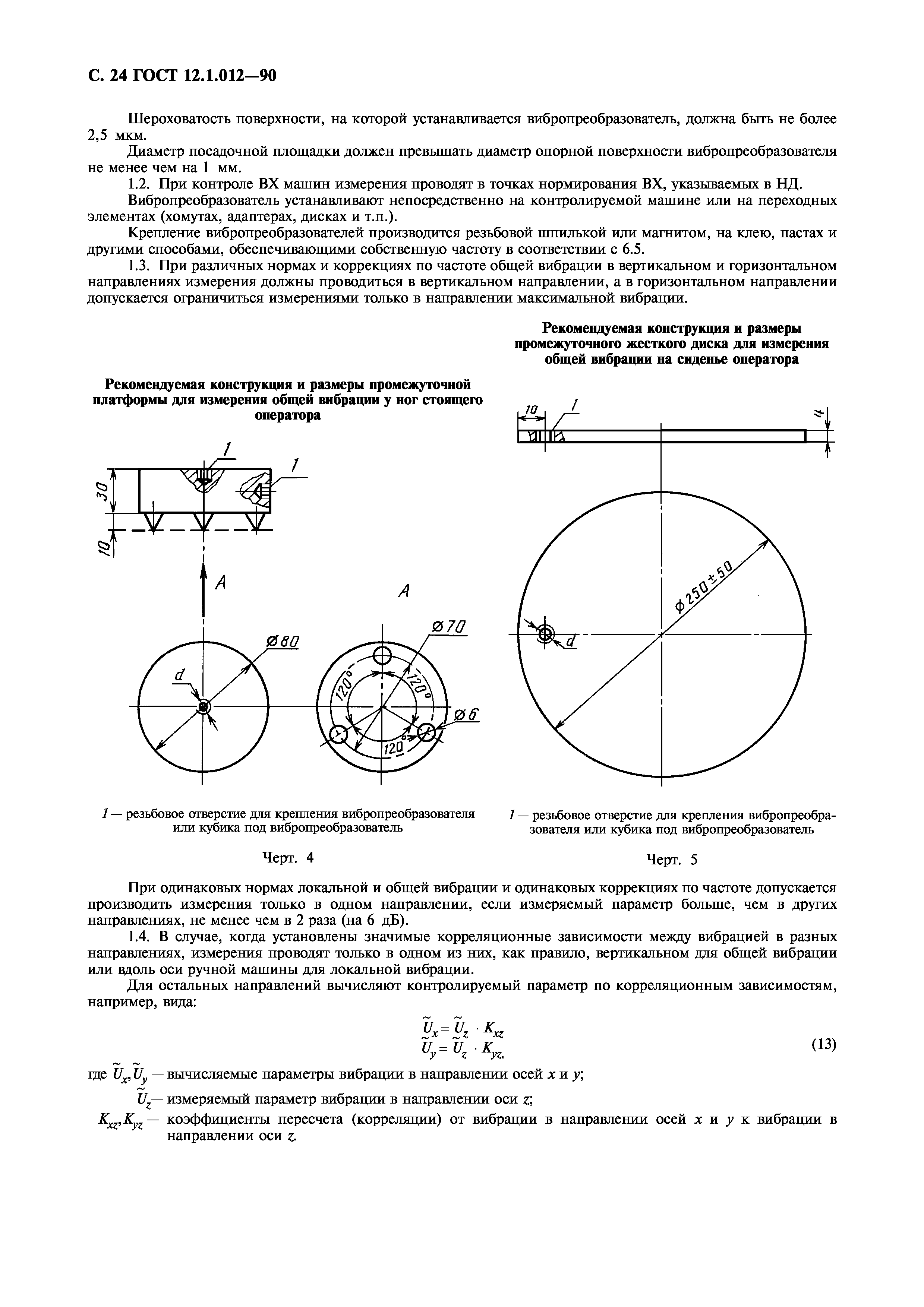 ГОСТ 12.1.012-90