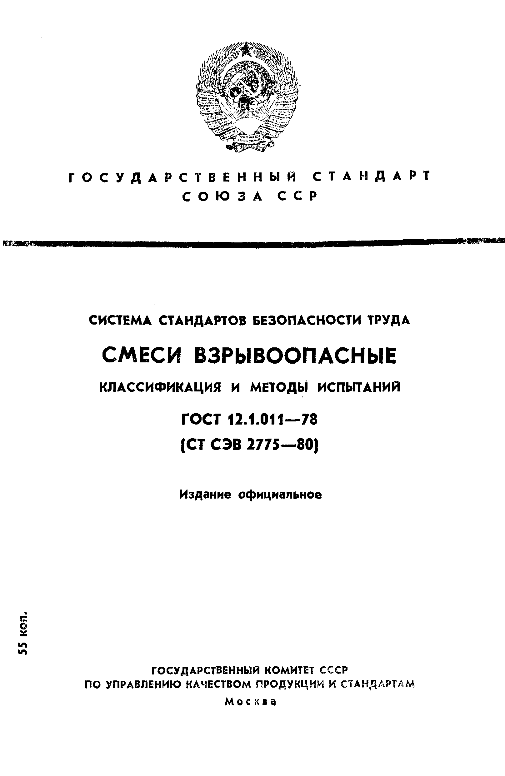 ГОСТ 12.1.011-78