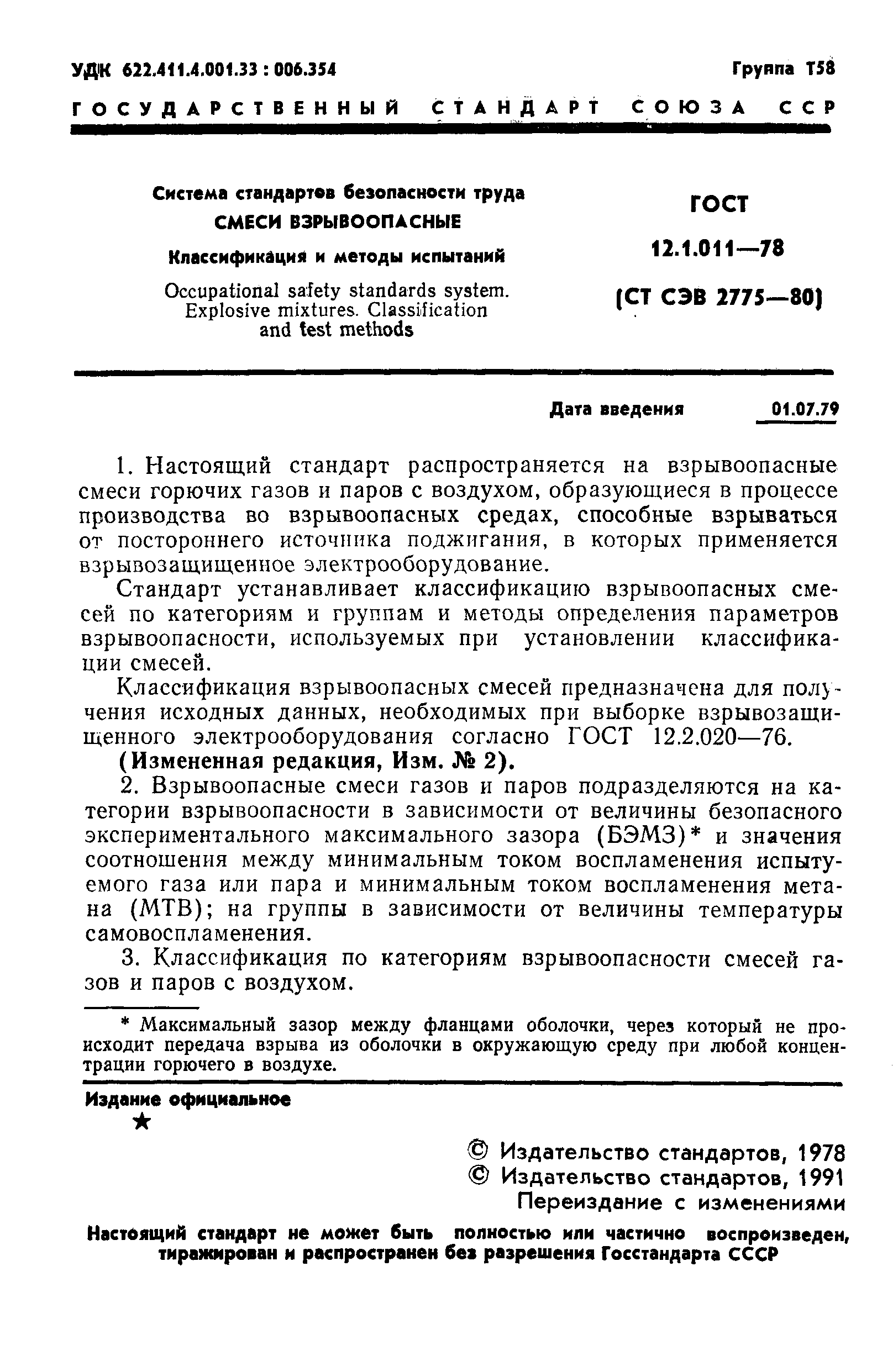 ГОСТ 12.1.011-78