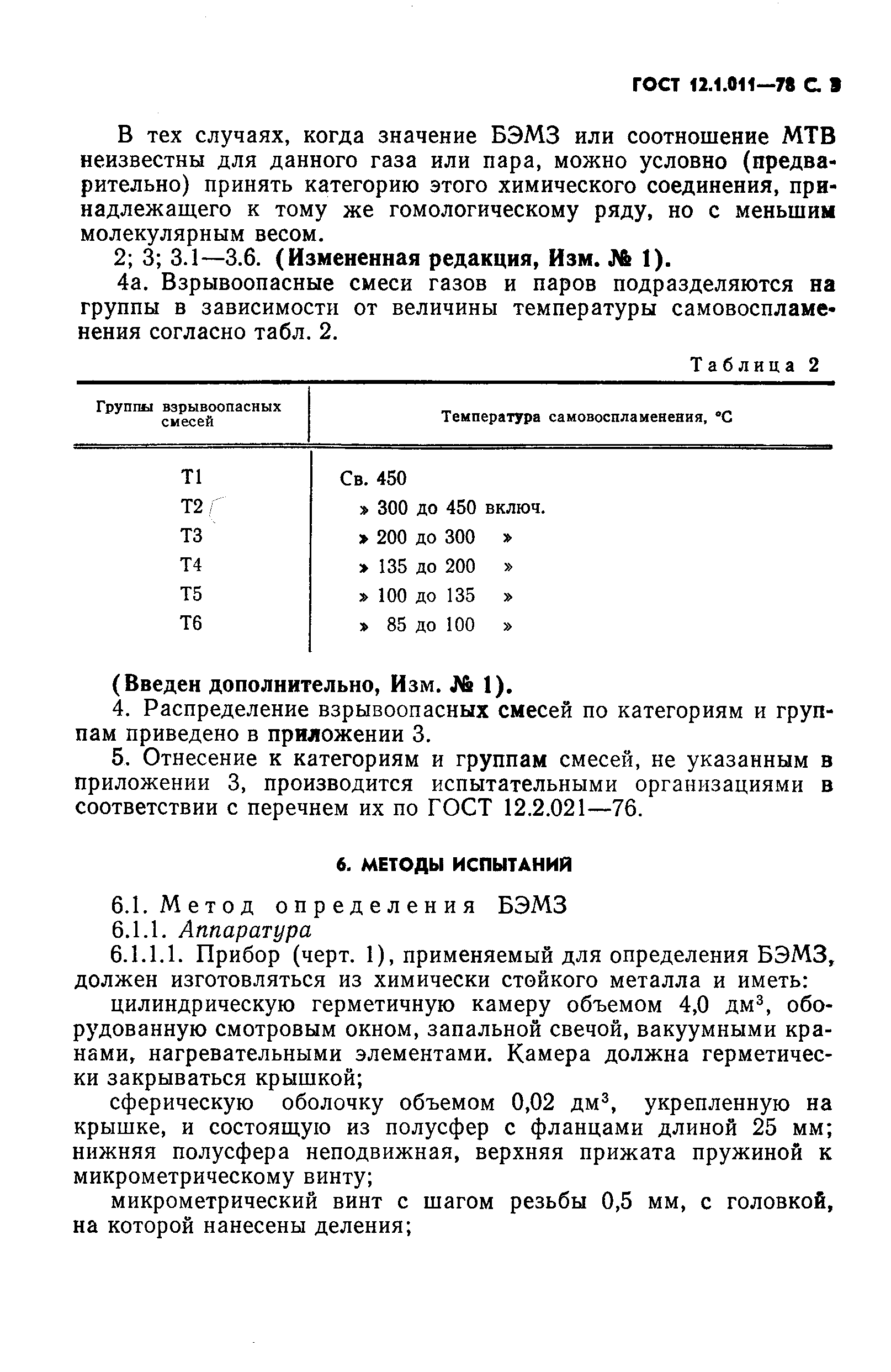 ГОСТ 12.1.011-78