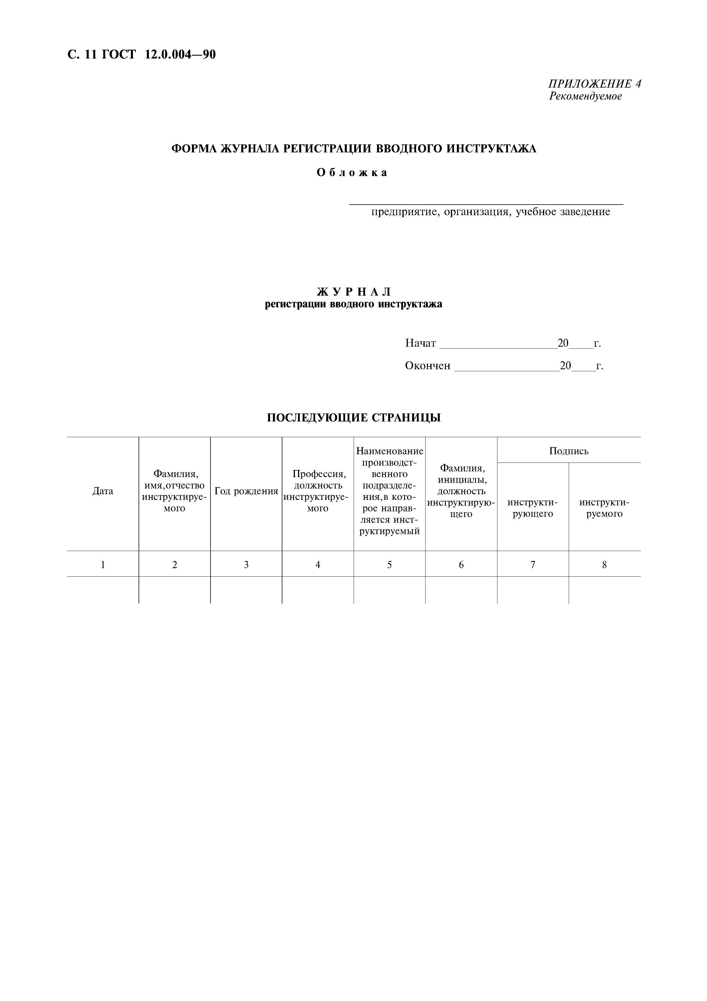 ГОСТ 12.0.004-90