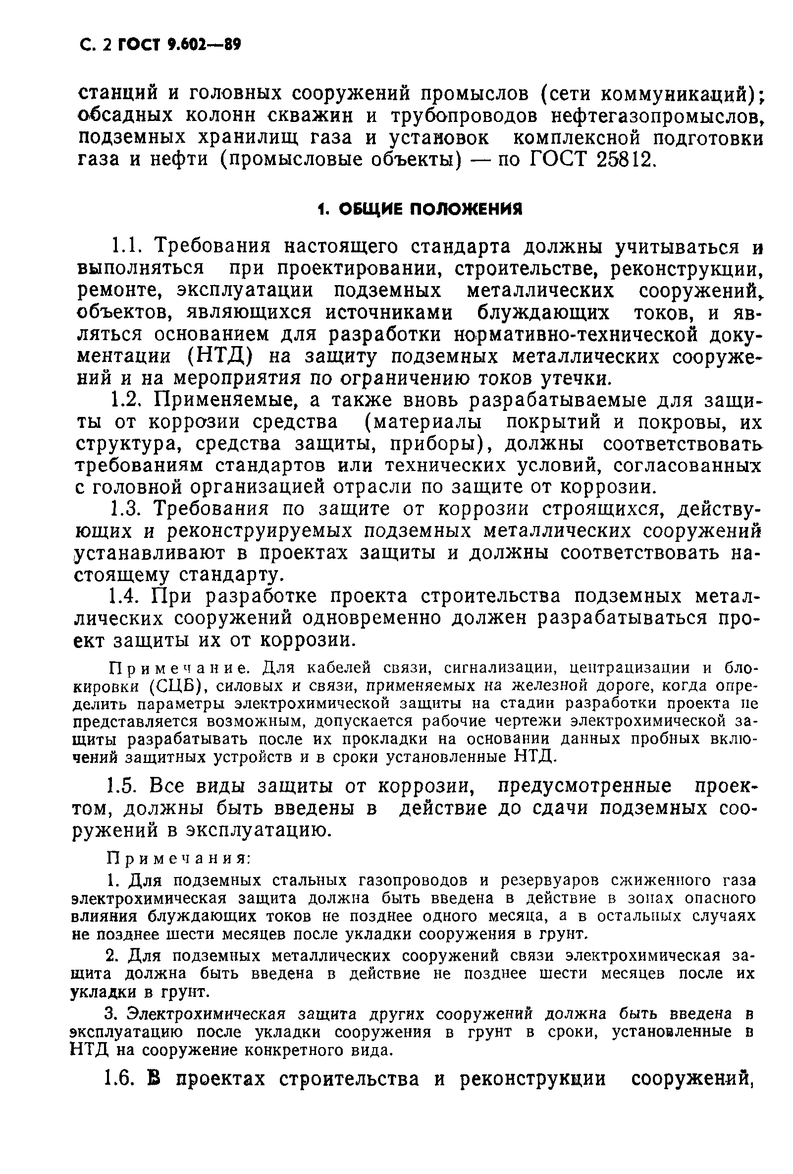 ГОСТ 9.602-89