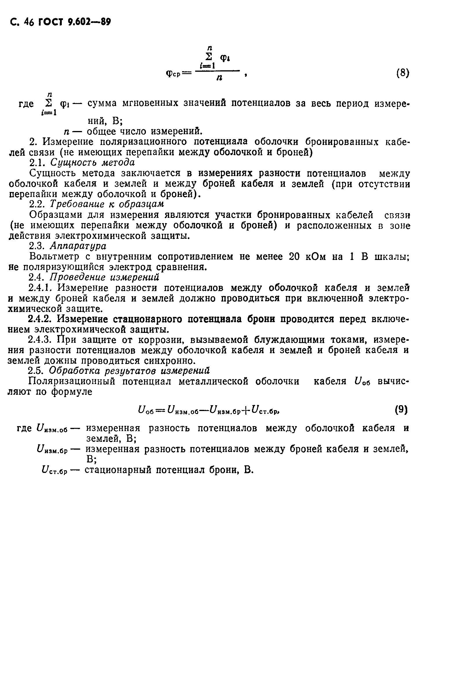 ГОСТ 9.602-89