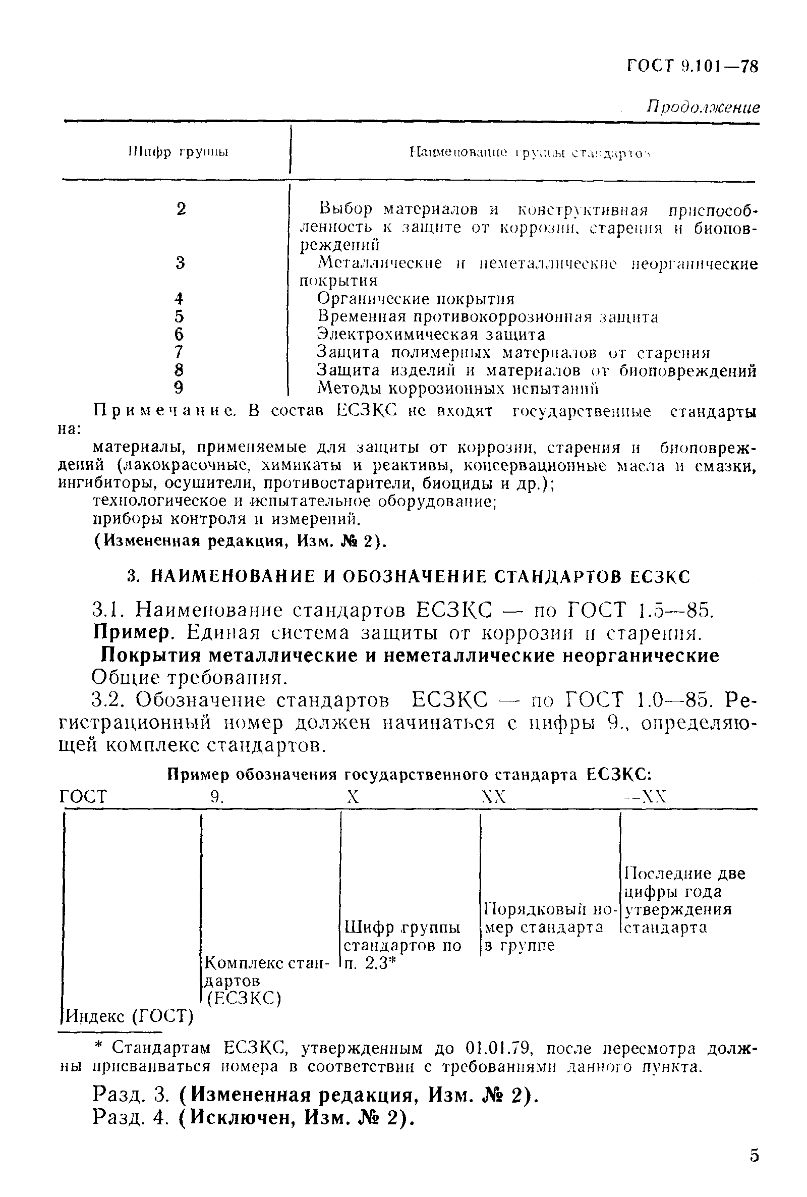 ГОСТ 9.101-78