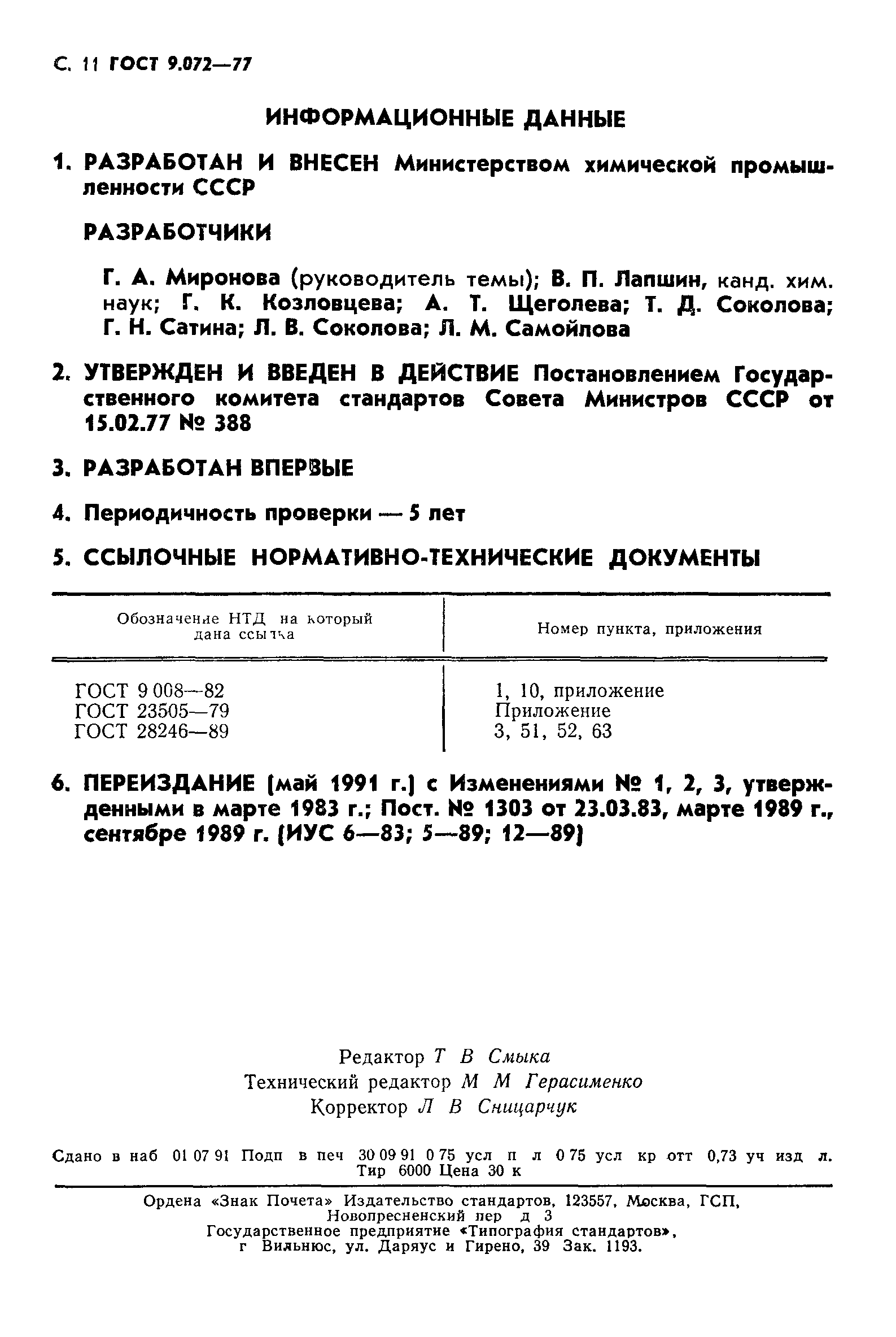 ГОСТ 9.072-77