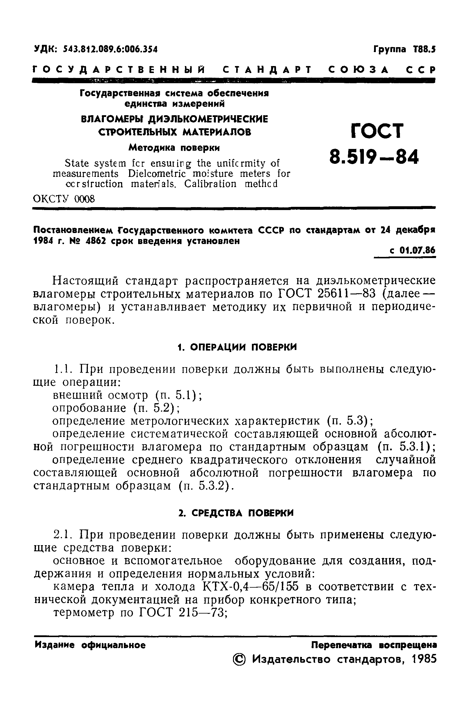 ГОСТ 8.519-84