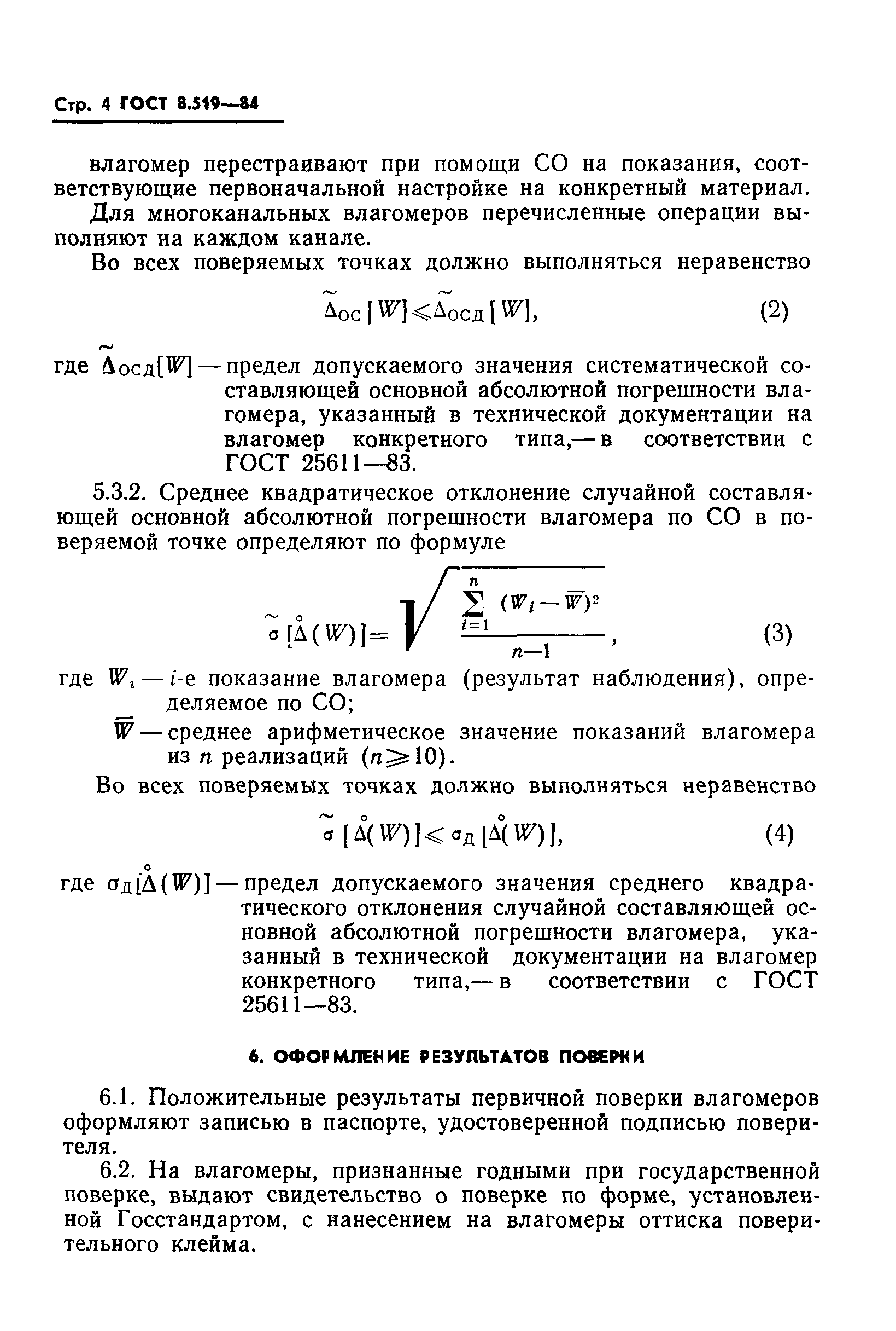 ГОСТ 8.519-84