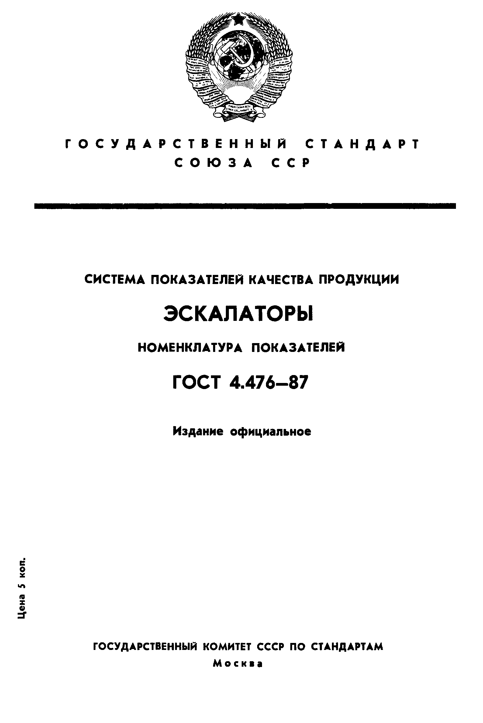 ГОСТ 4.476-87