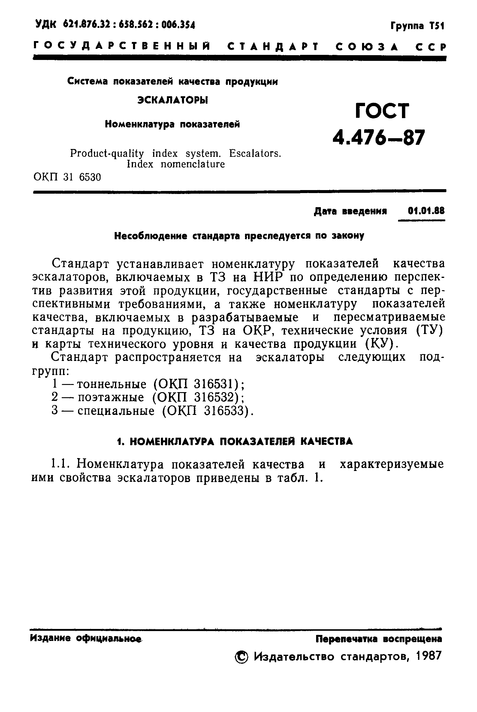 ГОСТ 4.476-87