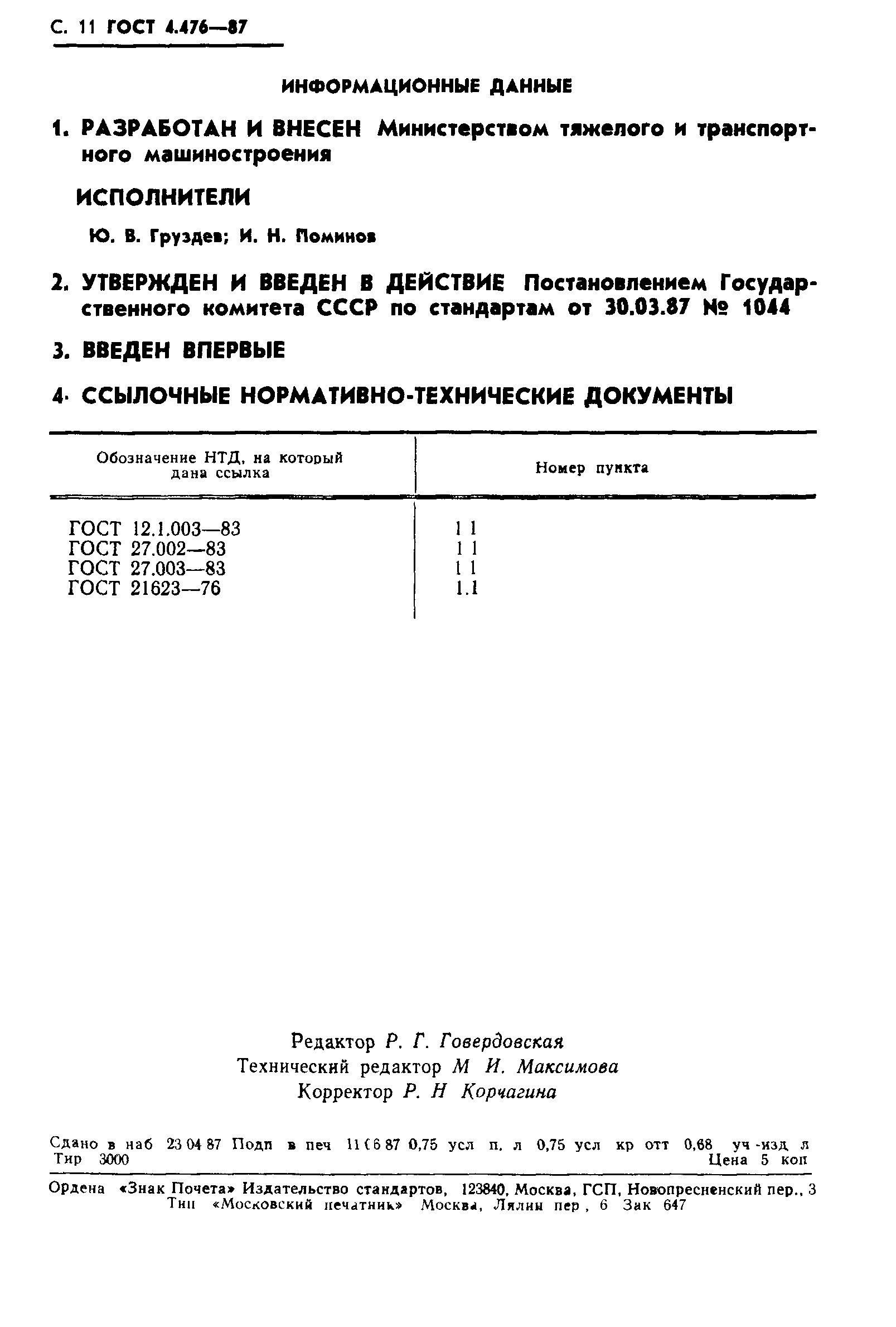 ГОСТ 4.476-87