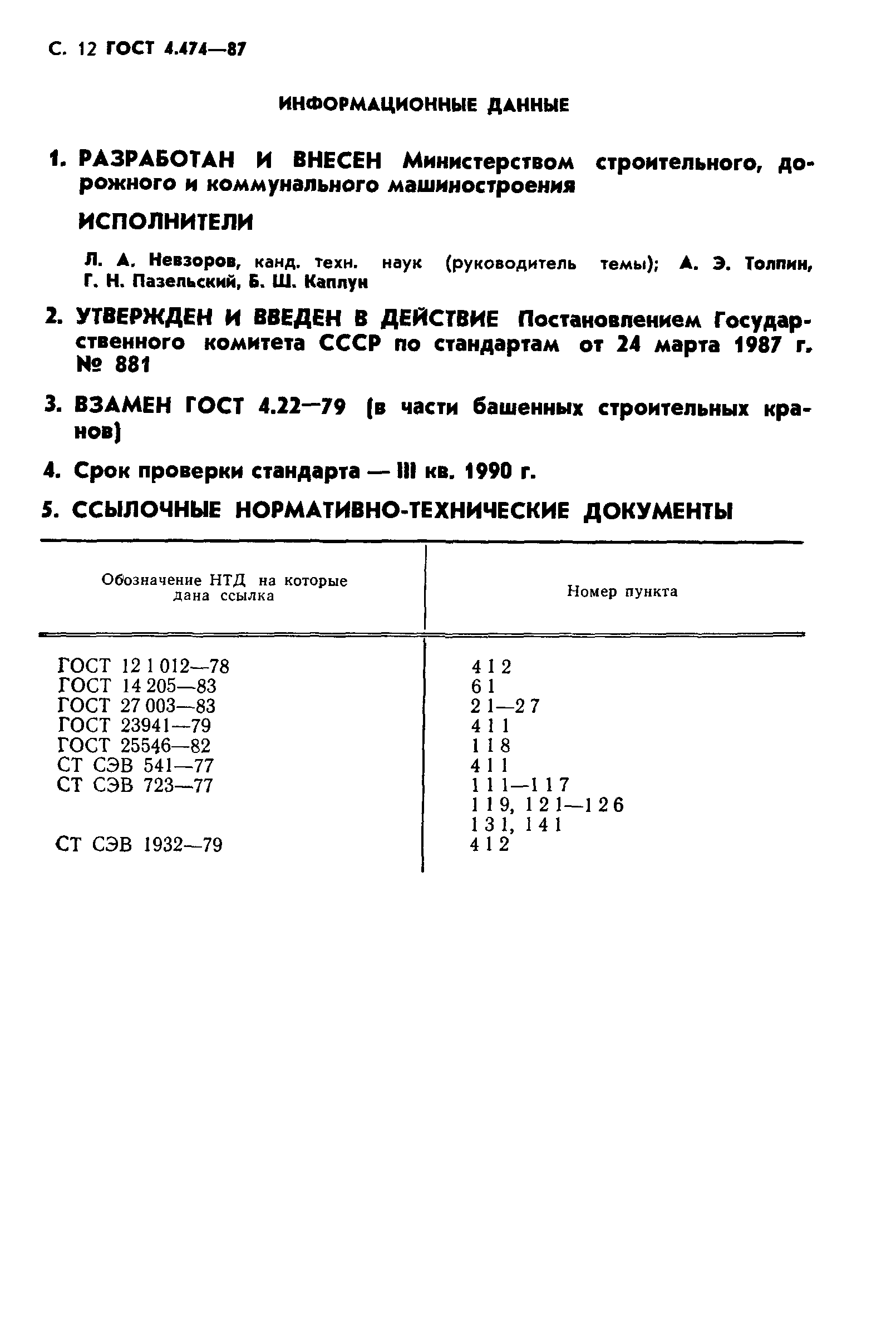 ГОСТ 4.474-87