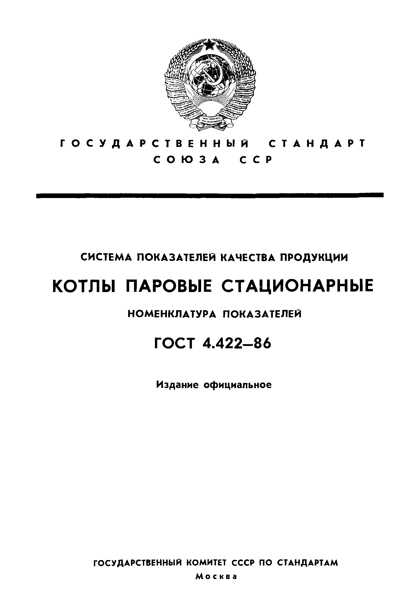 ГОСТ 4.422-86