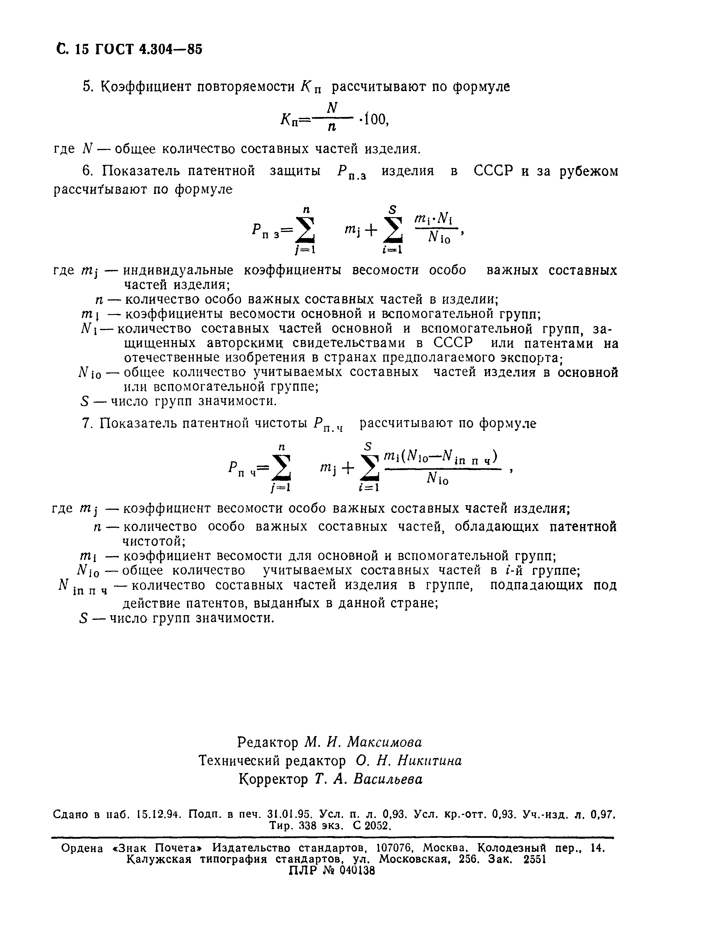 ГОСТ 4.304-85